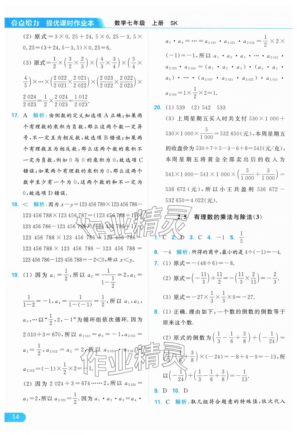 2024年亮點給力提優(yōu)課時作業(yè)本七年級數(shù)學上冊蘇科版 參考答案第14頁