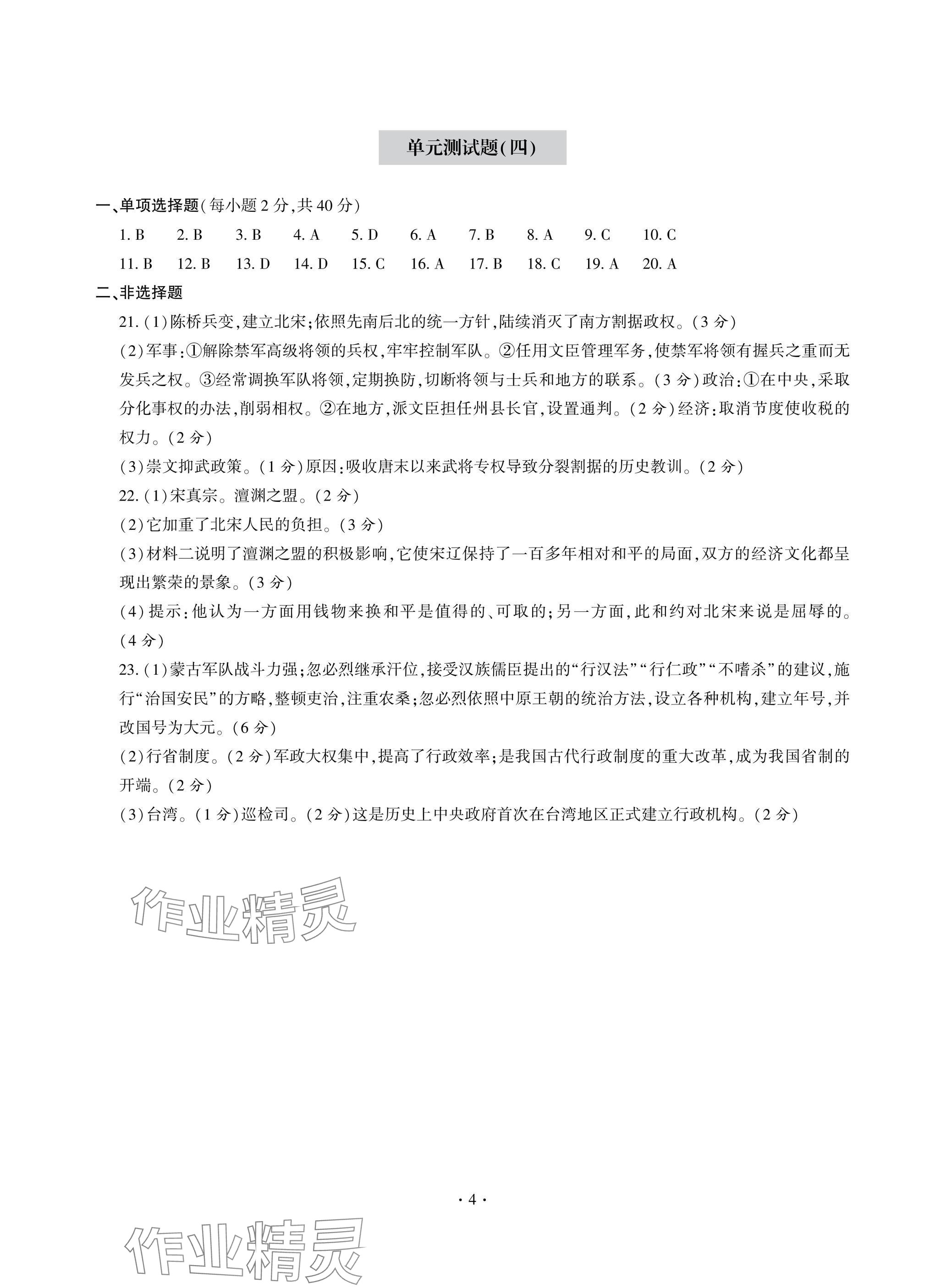 2025年單元自測試卷青島出版社七年級歷史下冊人教版 參考答案第4頁