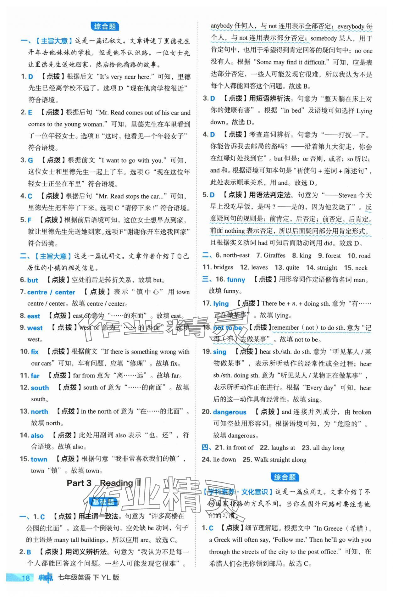 2024年綜合應(yīng)用創(chuàng)新題典中點(diǎn)七年級(jí)英語(yǔ)下冊(cè)譯林版 參考答案第18頁(yè)