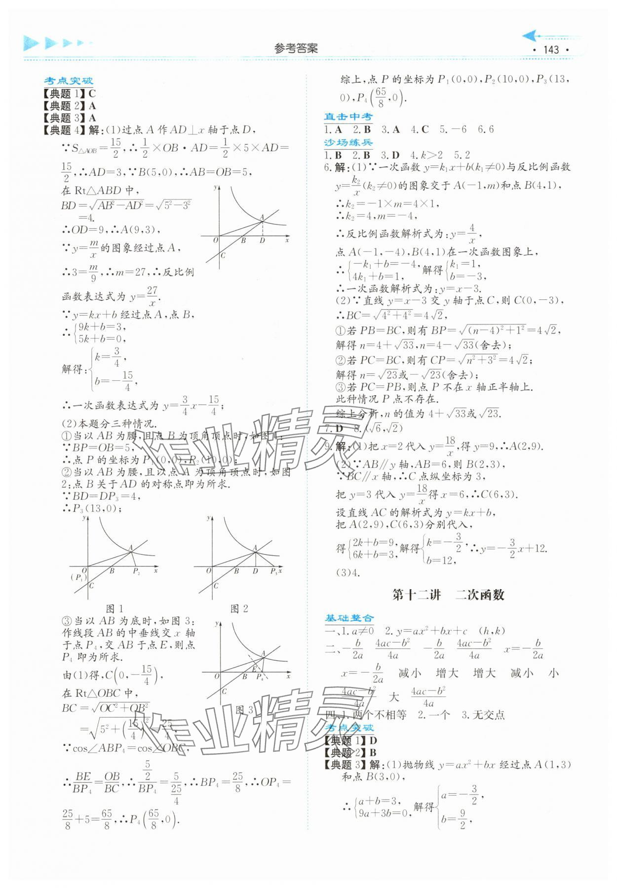2025年湘教考苑中考總復習數學永州版 第7頁