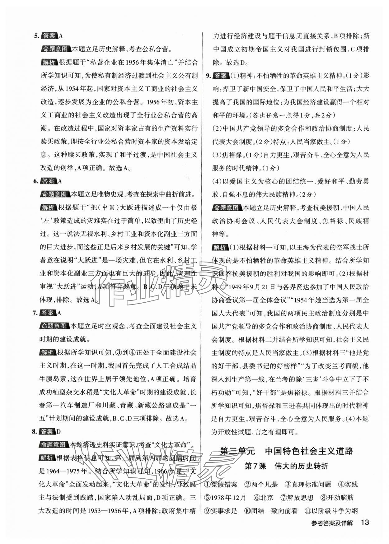 2024年名校作業(yè)八年級歷史下冊人教版山西專版 參考答案第12頁