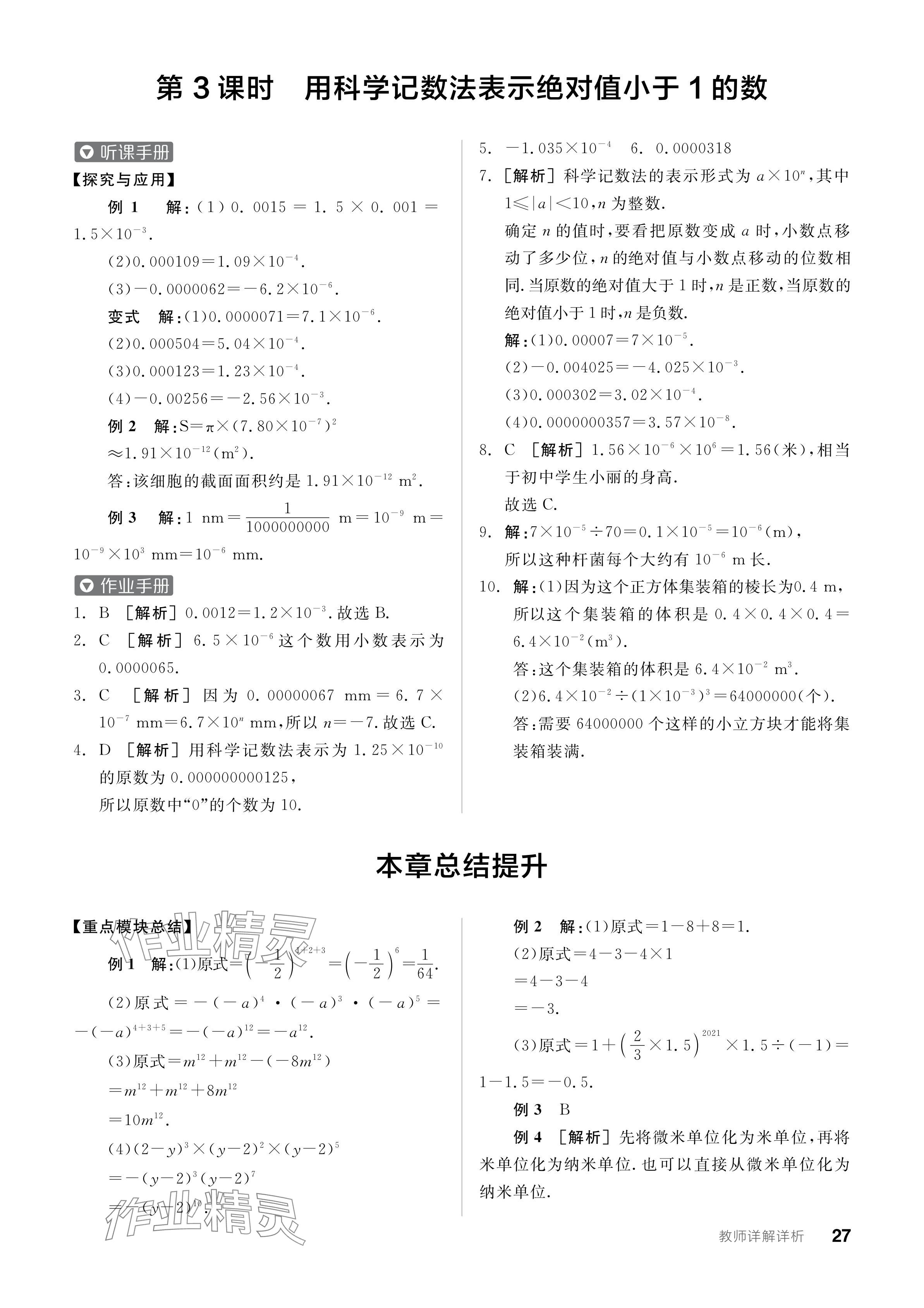 2024年全品学练考七年级数学下册苏科版 参考答案第27页