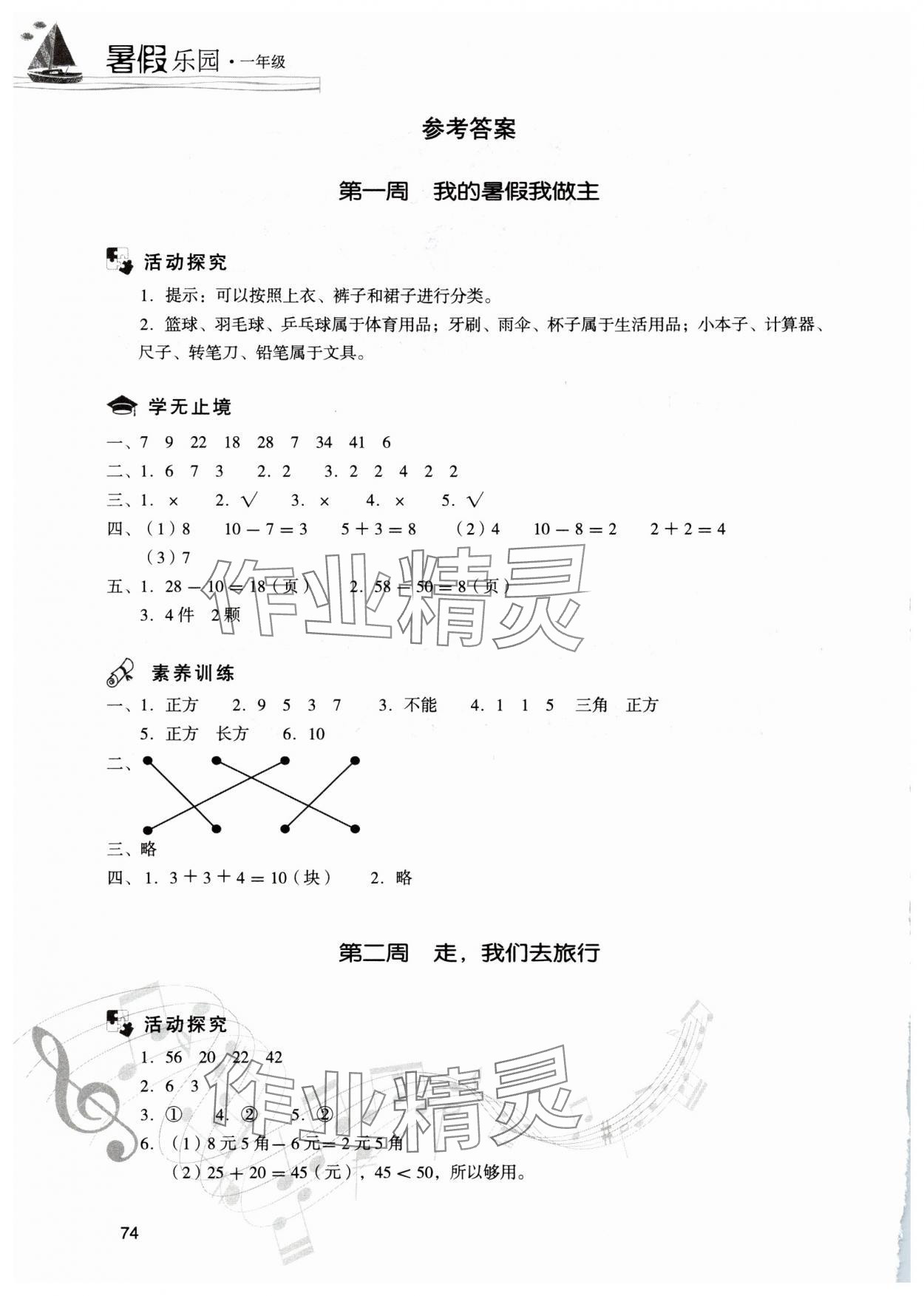 2025年暑假樂(lè)園現(xiàn)代教育出版社一年級(jí)數(shù)學(xué)人教版 參考答案第1頁(yè)
