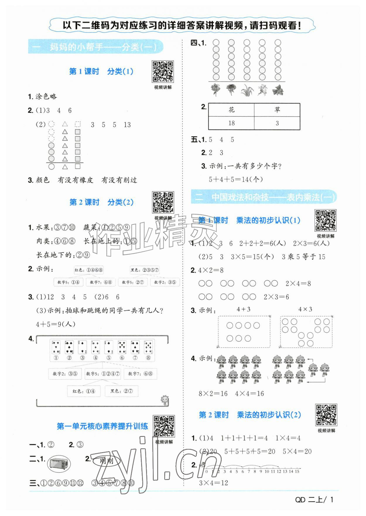 2026年阳光同学课时优化作业二年级数学上册青岛版山东专版&nbsp;参考答案第1页