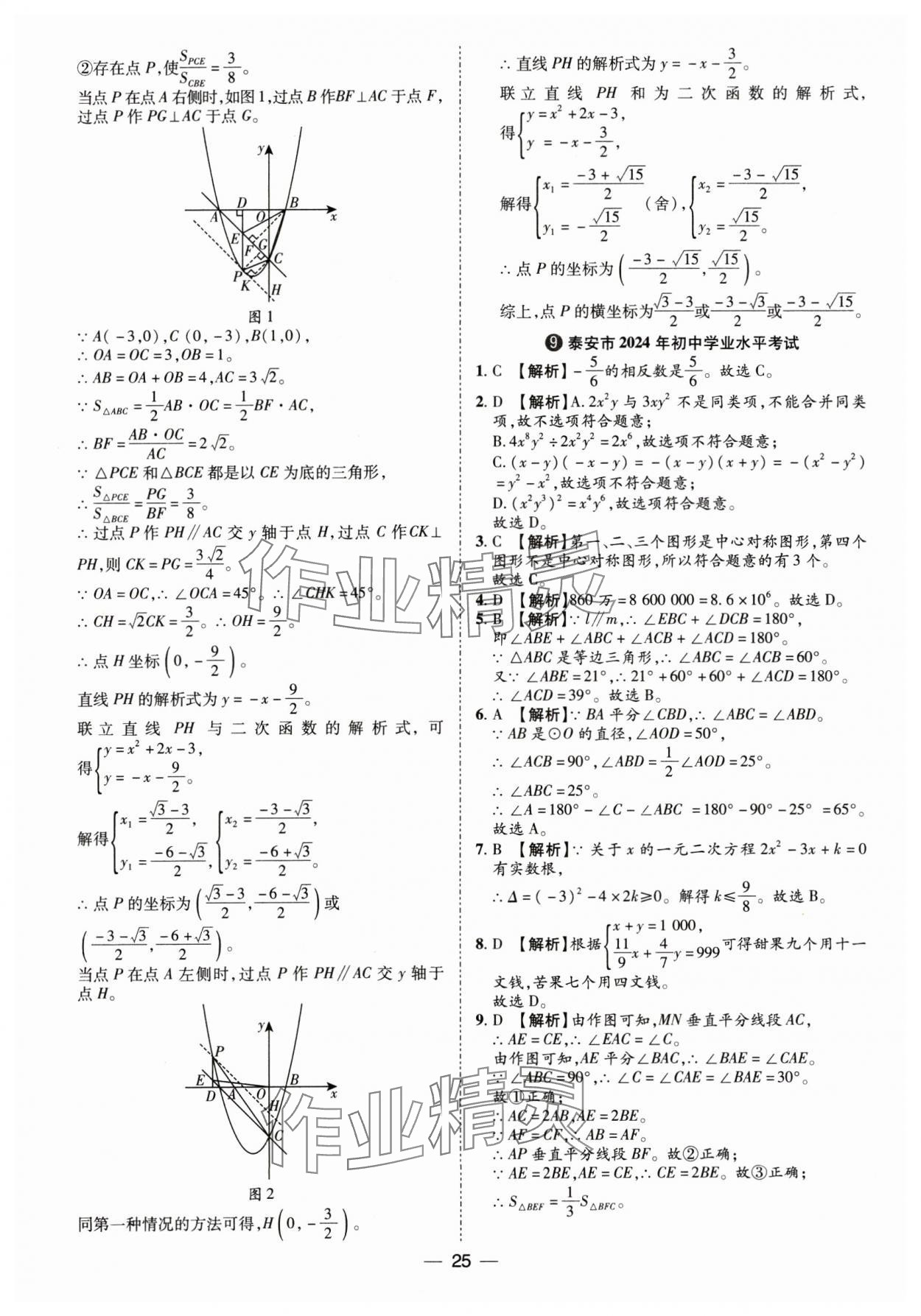 2025年鲁人泰斗中考必备中考试题汇编数学中考山东专版&nbsp;参考答案第25页
