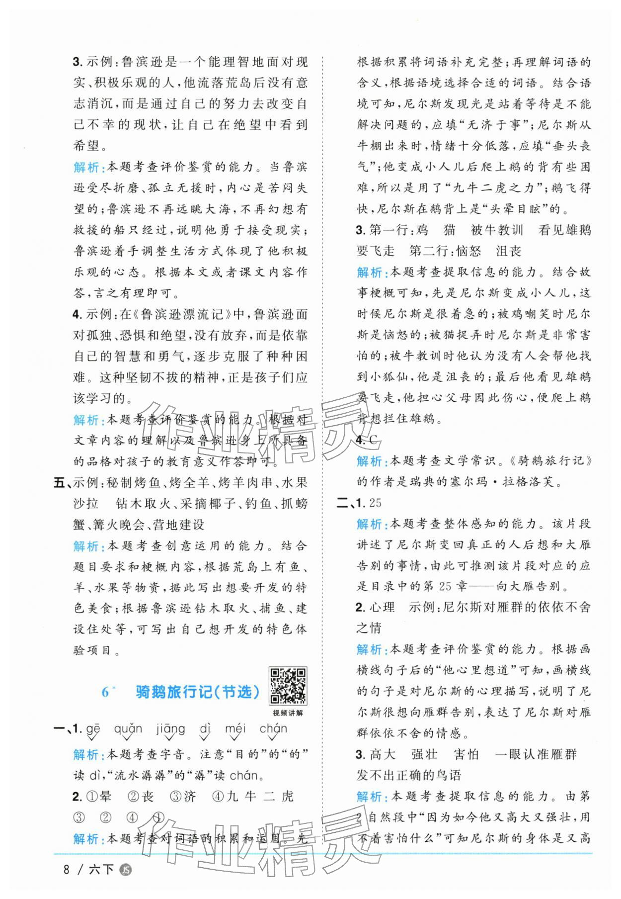 2026年阳光同学课时优化作业六年级语文下册人教版江苏专版&nbsp;参考答案第8页