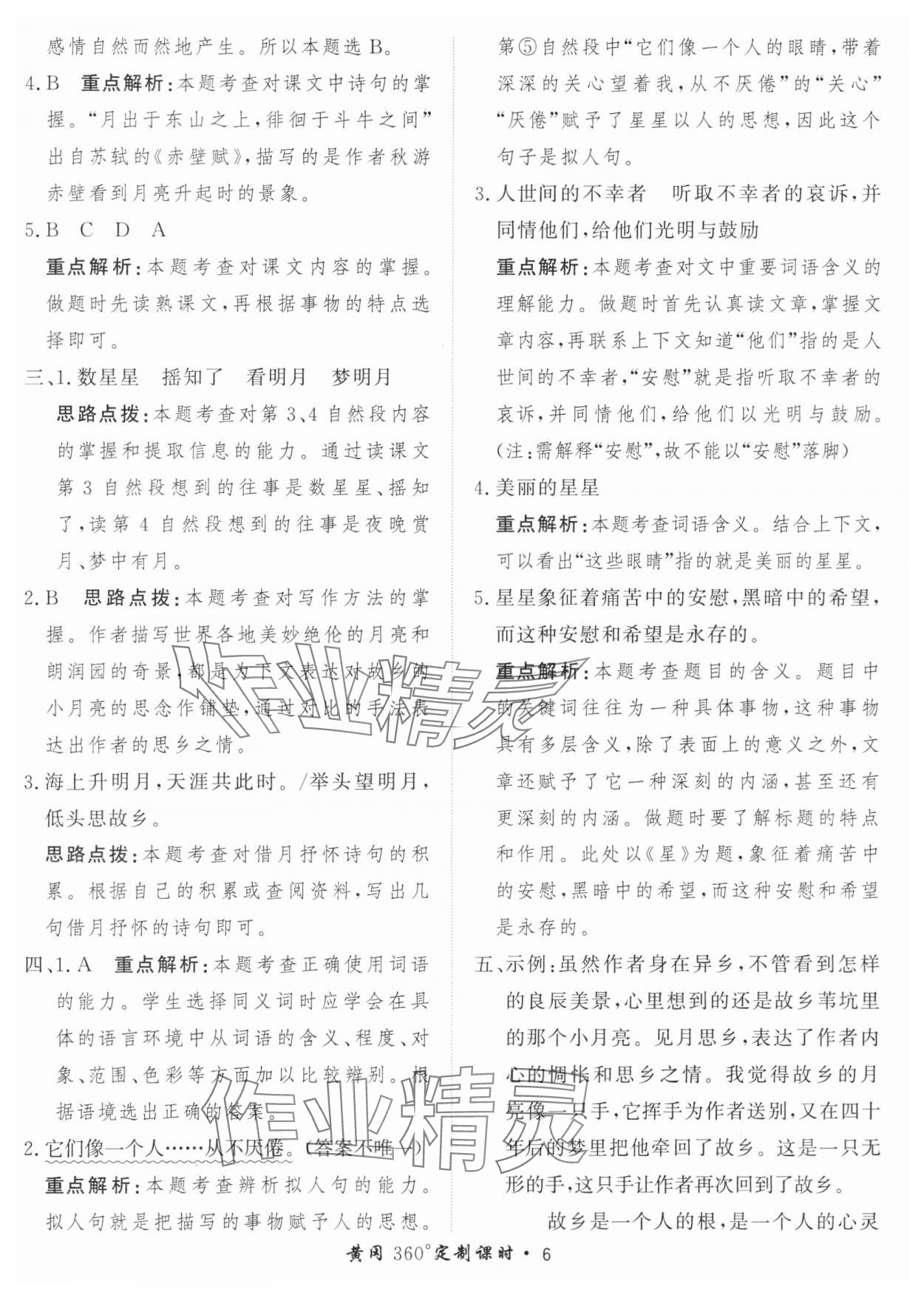 2024年黃岡360定制課時五年級語文下冊人教版 參考答案第6頁