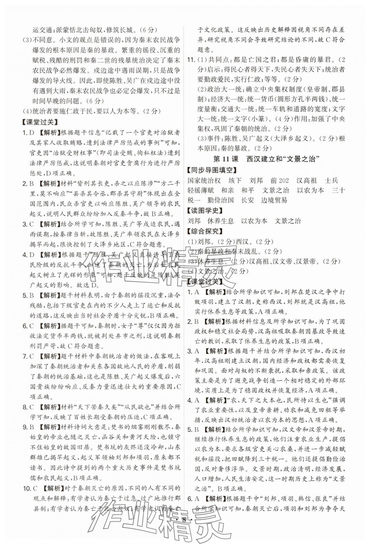 2025年新结构学习测评七年级历史上册人教版 参考答案第8页