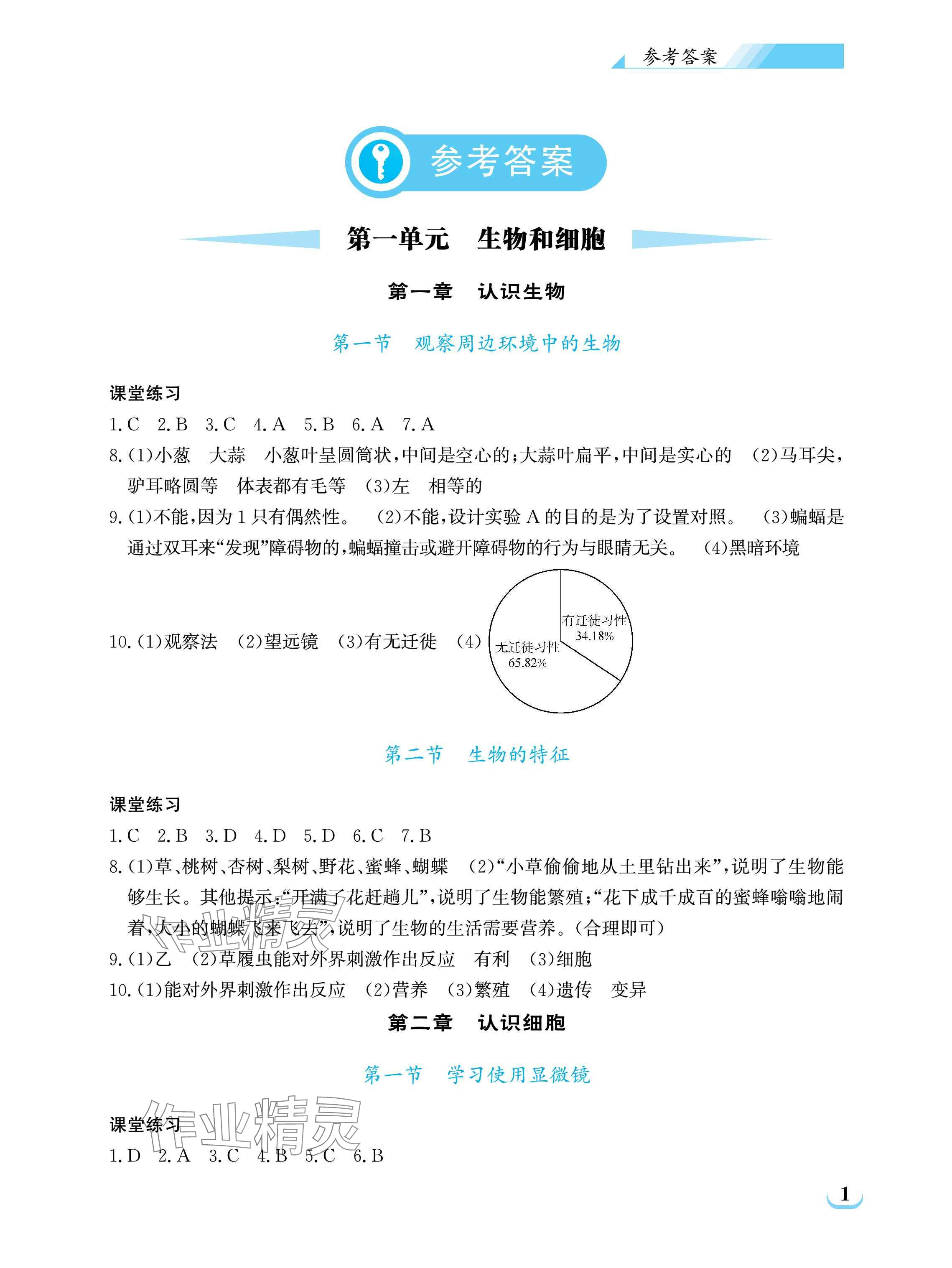 2025年长江作业本同步练习册七年级生物上册人教版 参考答案第1页