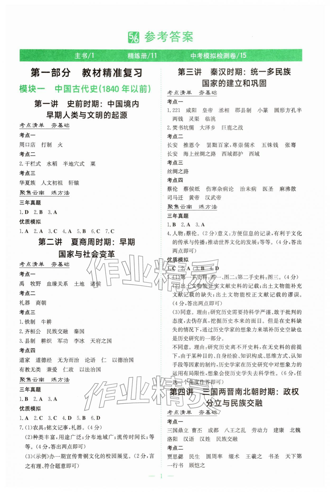 2026年初中学业水平手册中考历史云南专版&nbsp;第1页