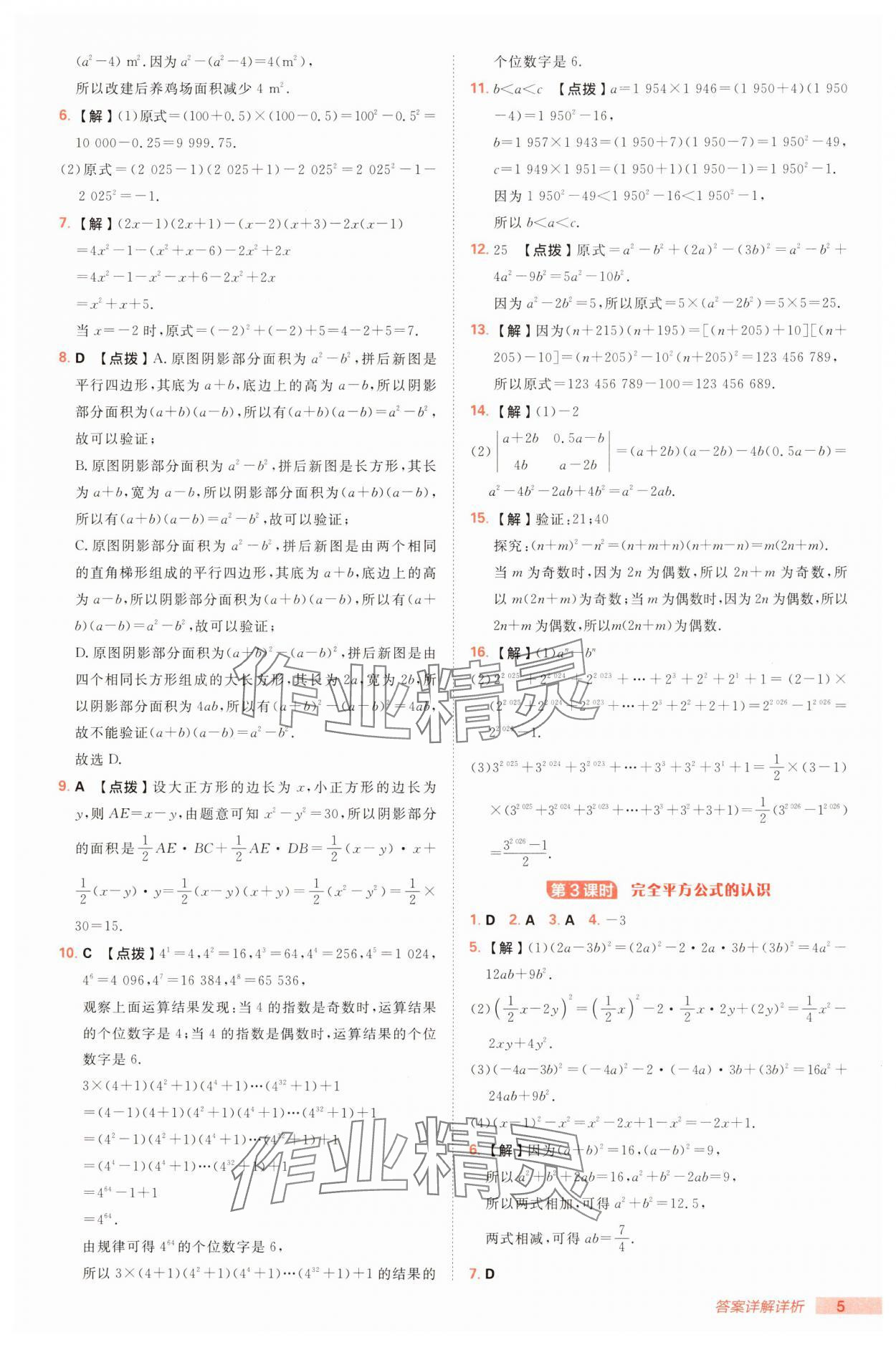 2025年綜合應用創(chuàng)新題典中點七年級數(shù)學下冊北師大版 第7頁