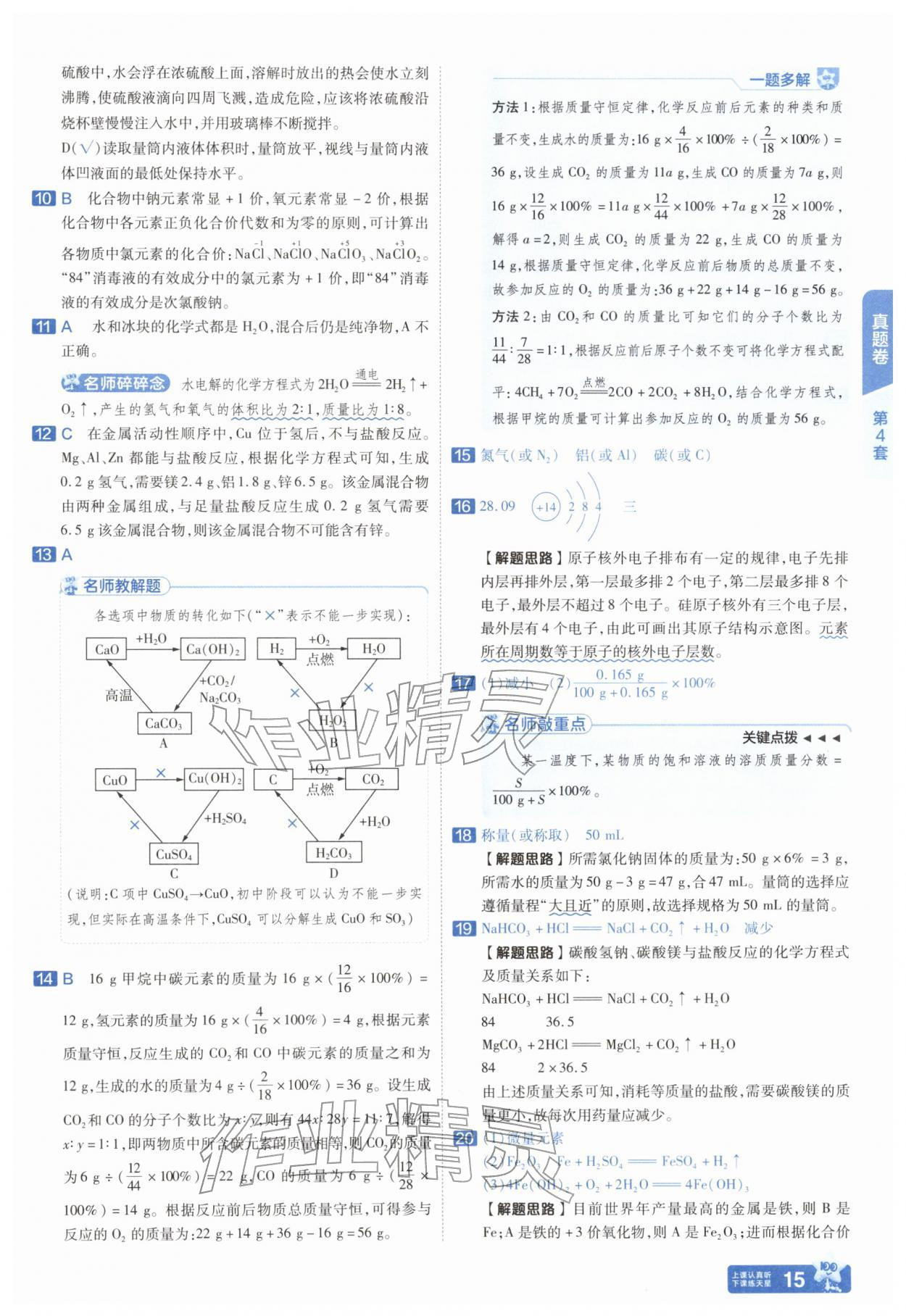 2026年金考卷45套汇编化学河南专版&nbsp;参考答案第14页