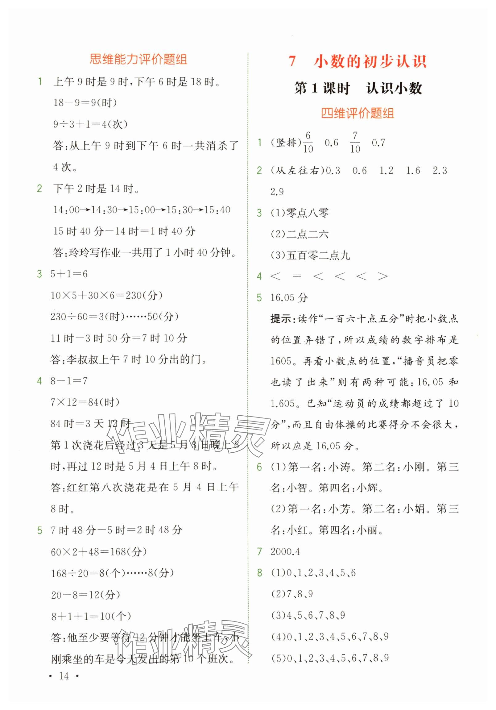 2025年教材解讀三年級數(shù)學(xué)下冊人教版 參考答案第14頁