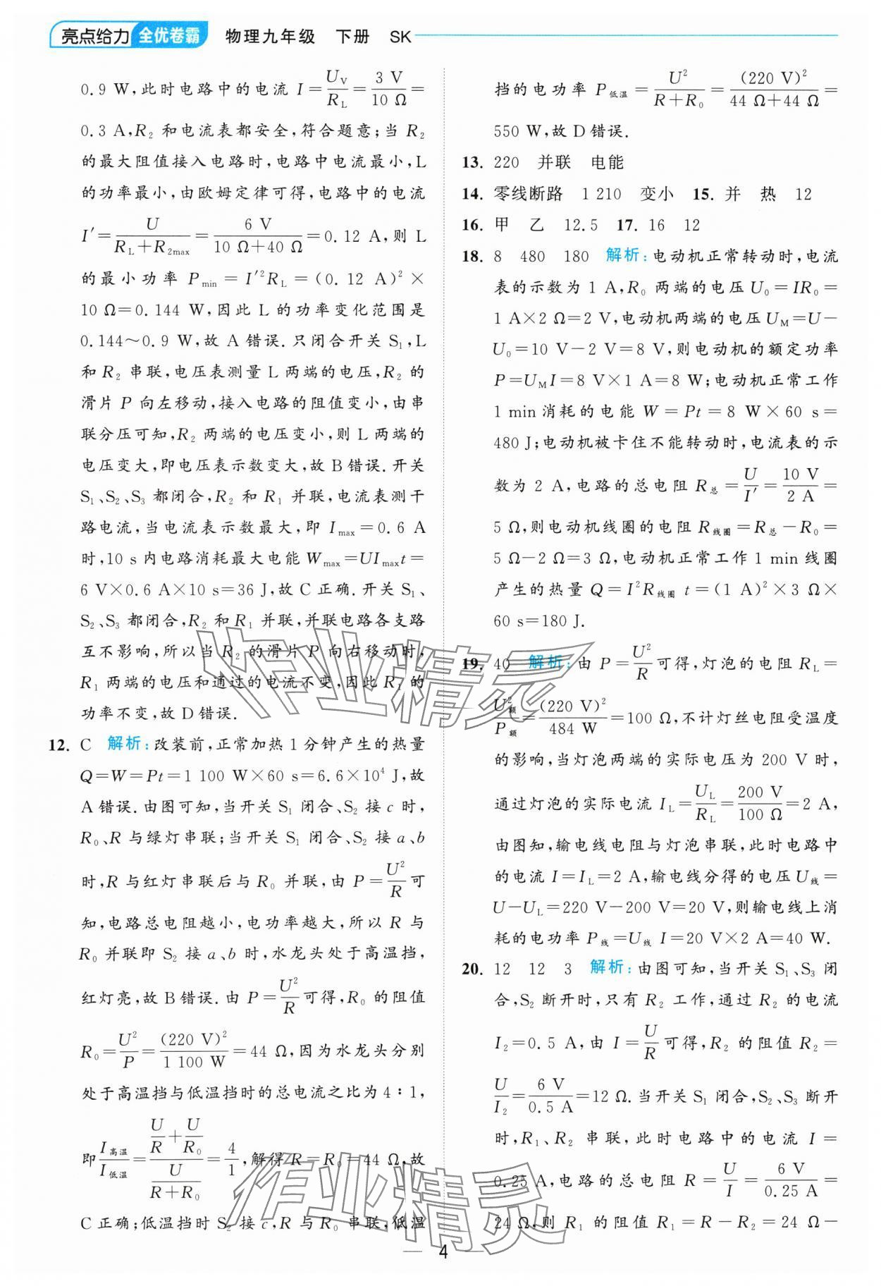 2025年亮点给力全优卷霸九年级物理下册苏科版 参考答案第4页