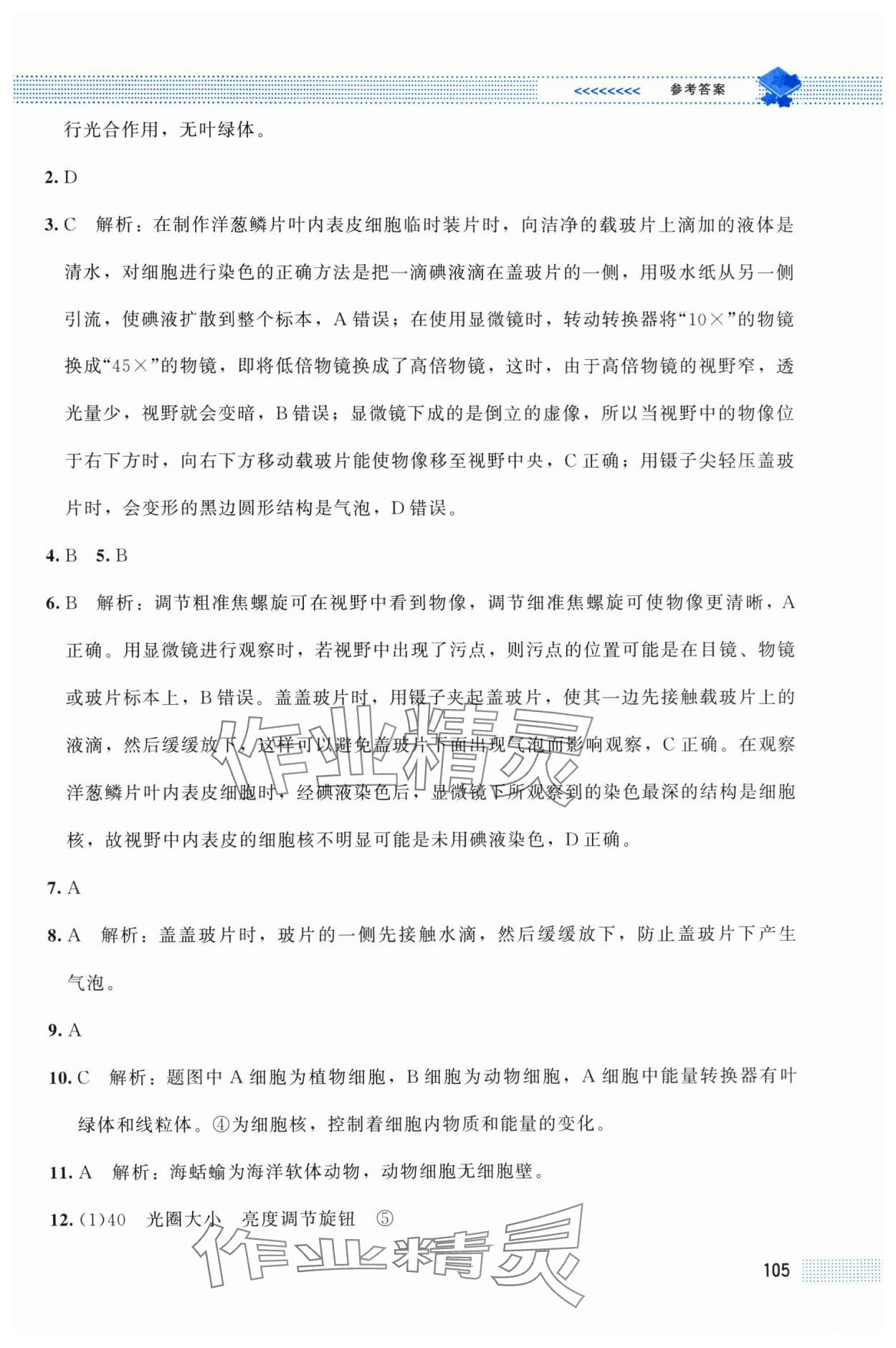 2025年课堂精练七年级生物上册北师大版贵州专版 第7页