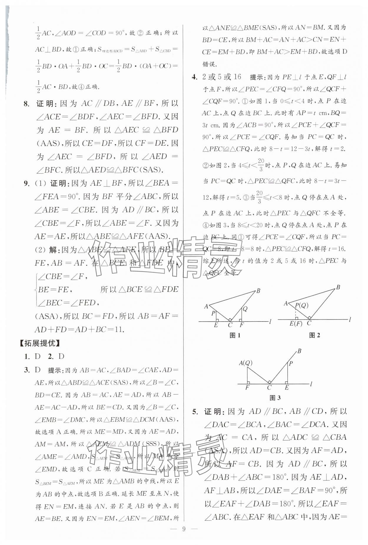 2025年小題狂做八年級數(shù)學(xué)上冊蘇科版提優(yōu)版 參考答案第9頁