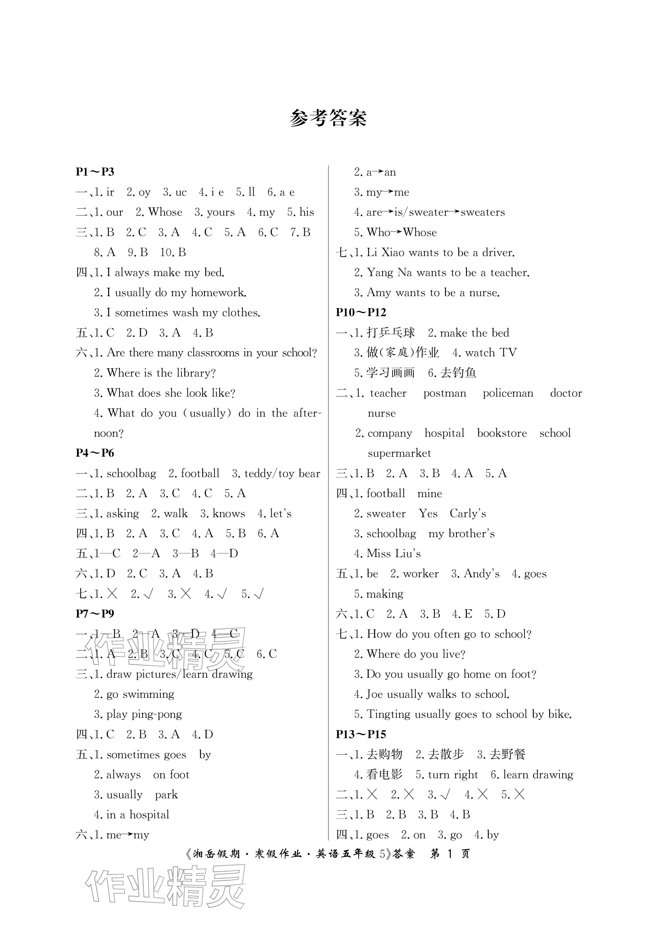 2026年湘岳假期寒假作業(yè)五年級(jí)英語(yǔ)湘魯教版第五版&nbsp;參考答案第1頁(yè)