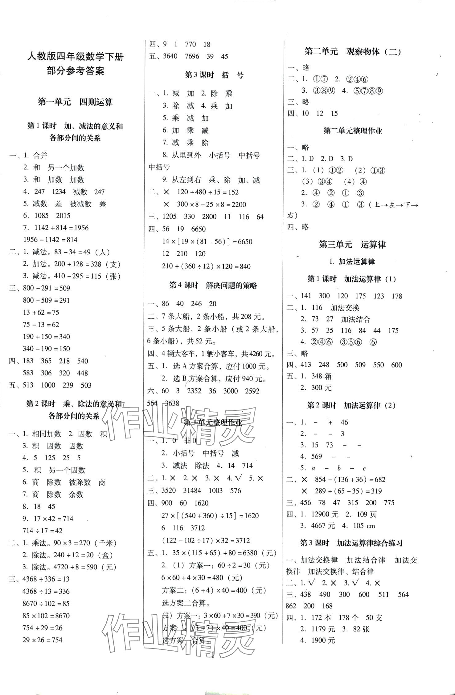 2024年云南師大附小一線名師提優(yōu)作業(yè)四年級(jí)數(shù)學(xué)下冊(cè)人教版 第1頁(yè)