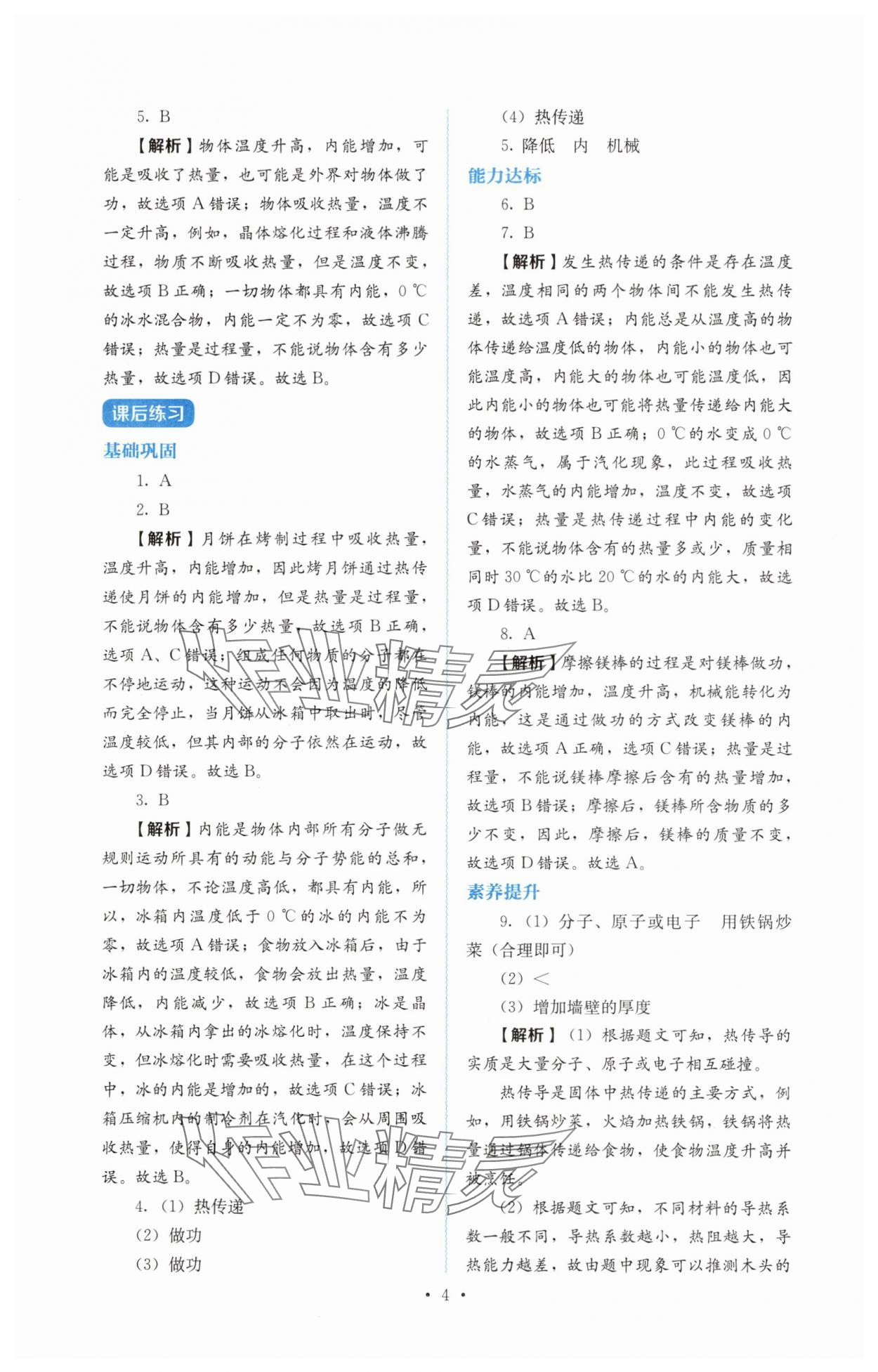 2025年人教金学典同步解析与测评九年级物理全一册人教版 第4页