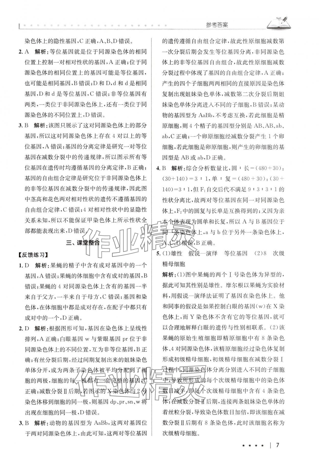 2025年墨池新學堂高中生物必修2人教版 參考答案第7頁