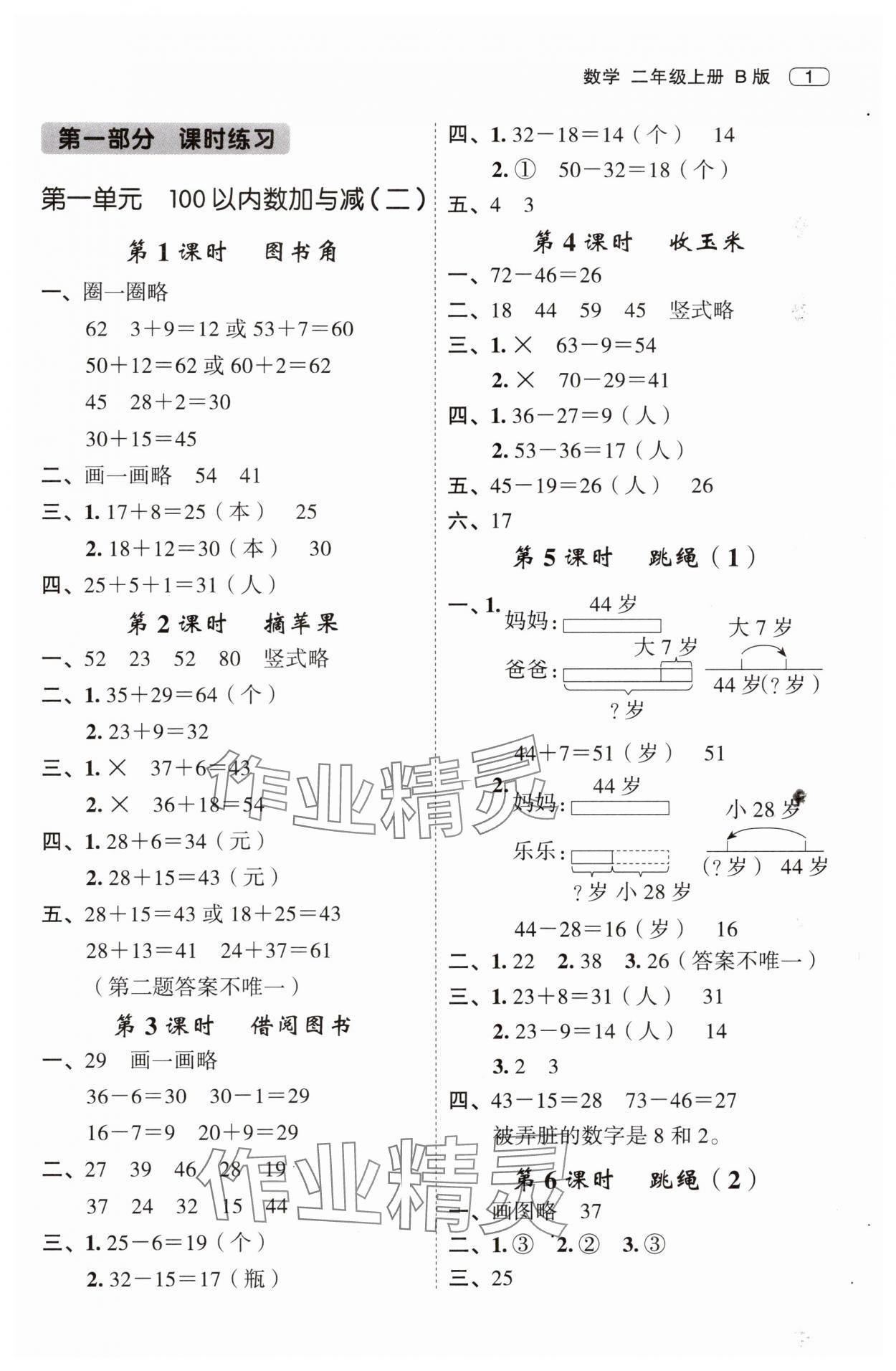 2025年名师面对面先学后练二年级数学上册北师大版 第1页