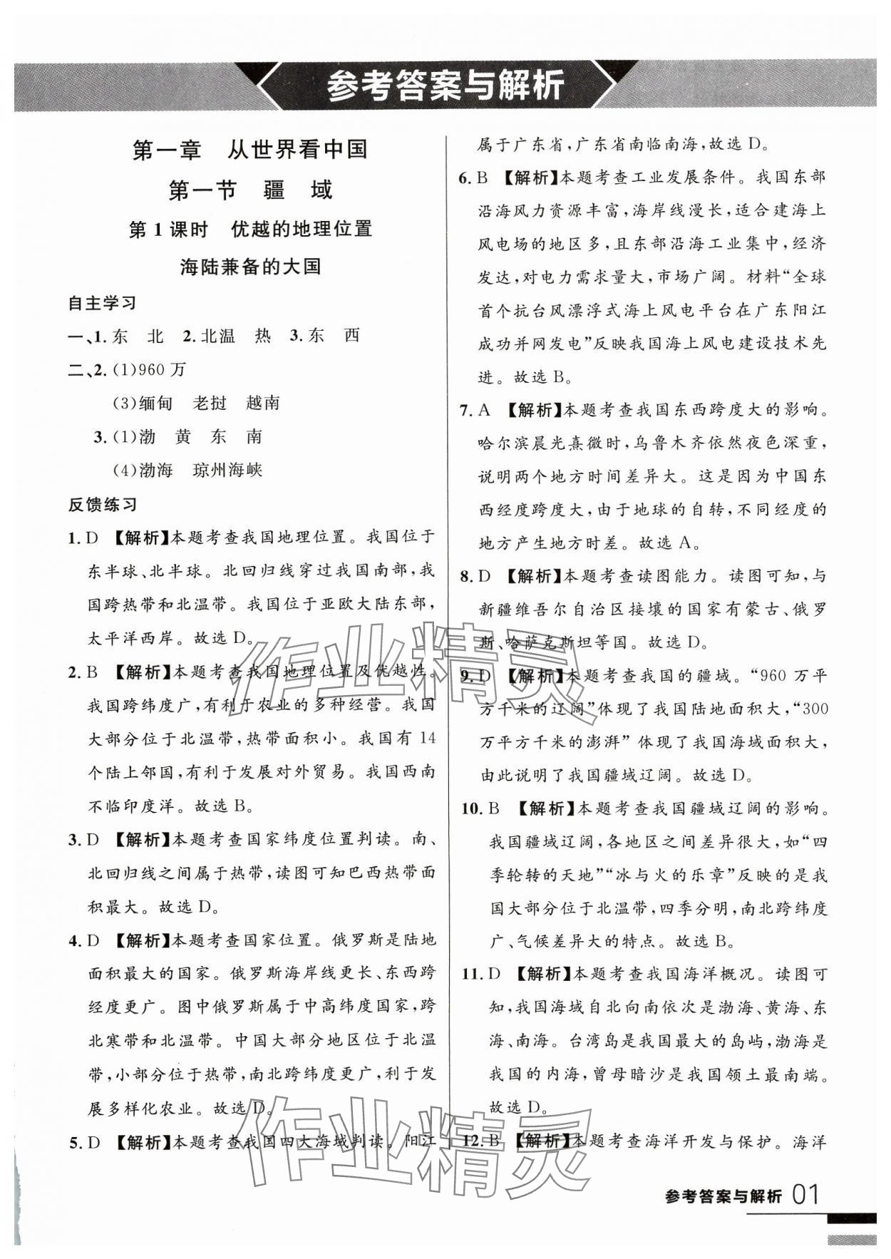 2023年一线课堂学业测评八年级地理上册 参考答案第1页