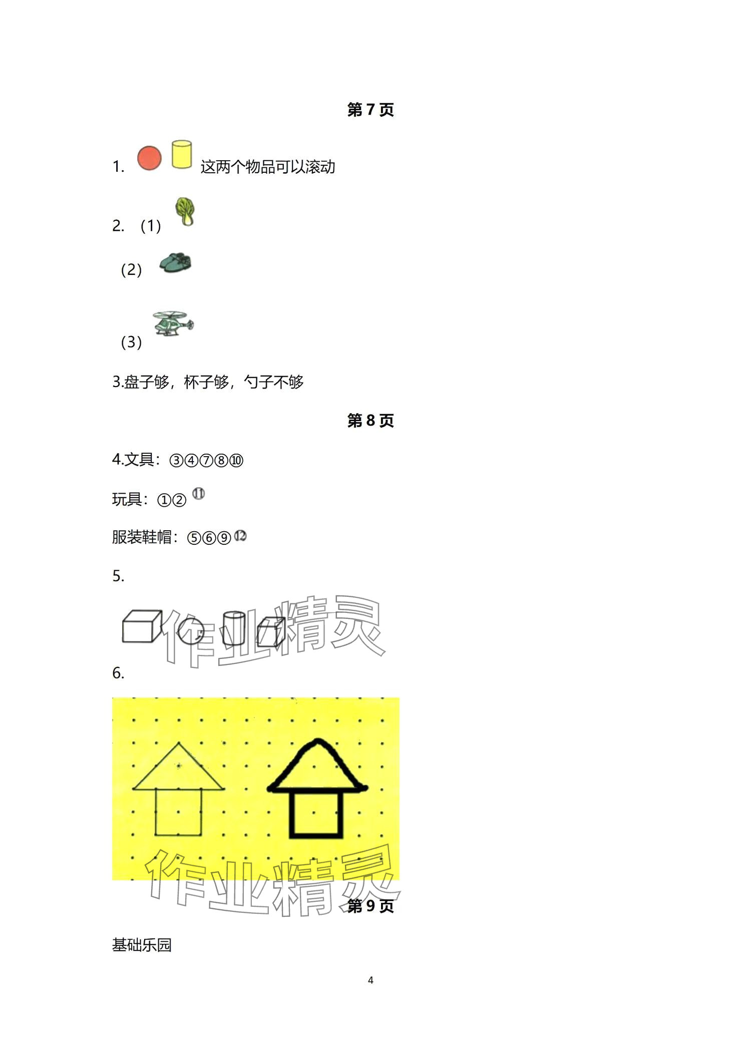 2024年课堂练习一年级数学上册苏教版 参考答案第4页