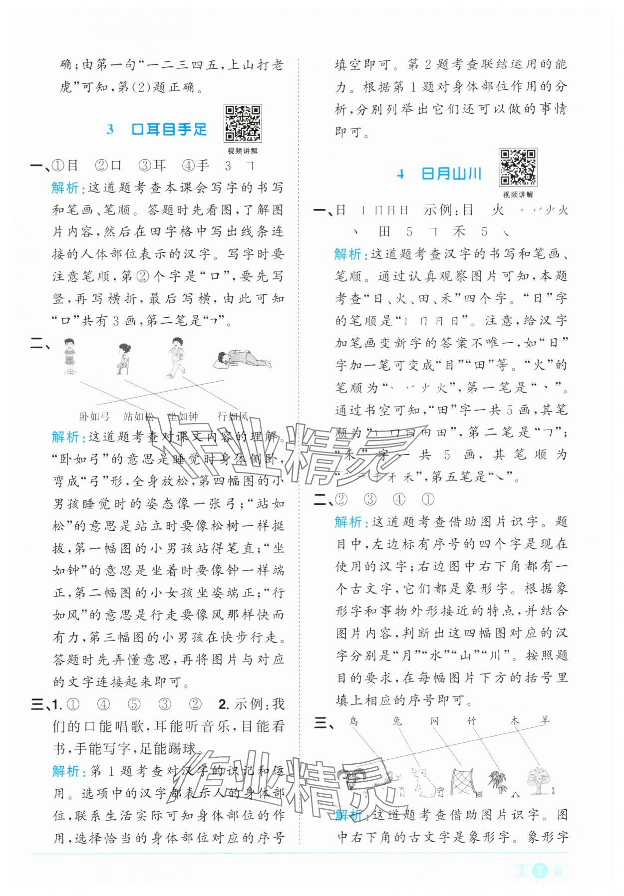 2024年陽光同學(xué)課時(shí)優(yōu)化作業(yè)一年級(jí)語文上冊(cè)人教版 參考答案第3頁