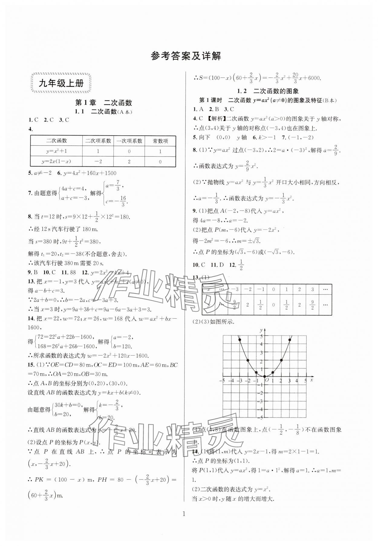 2024年全优新同步九年级数学全一册浙教版 参考答案第1页