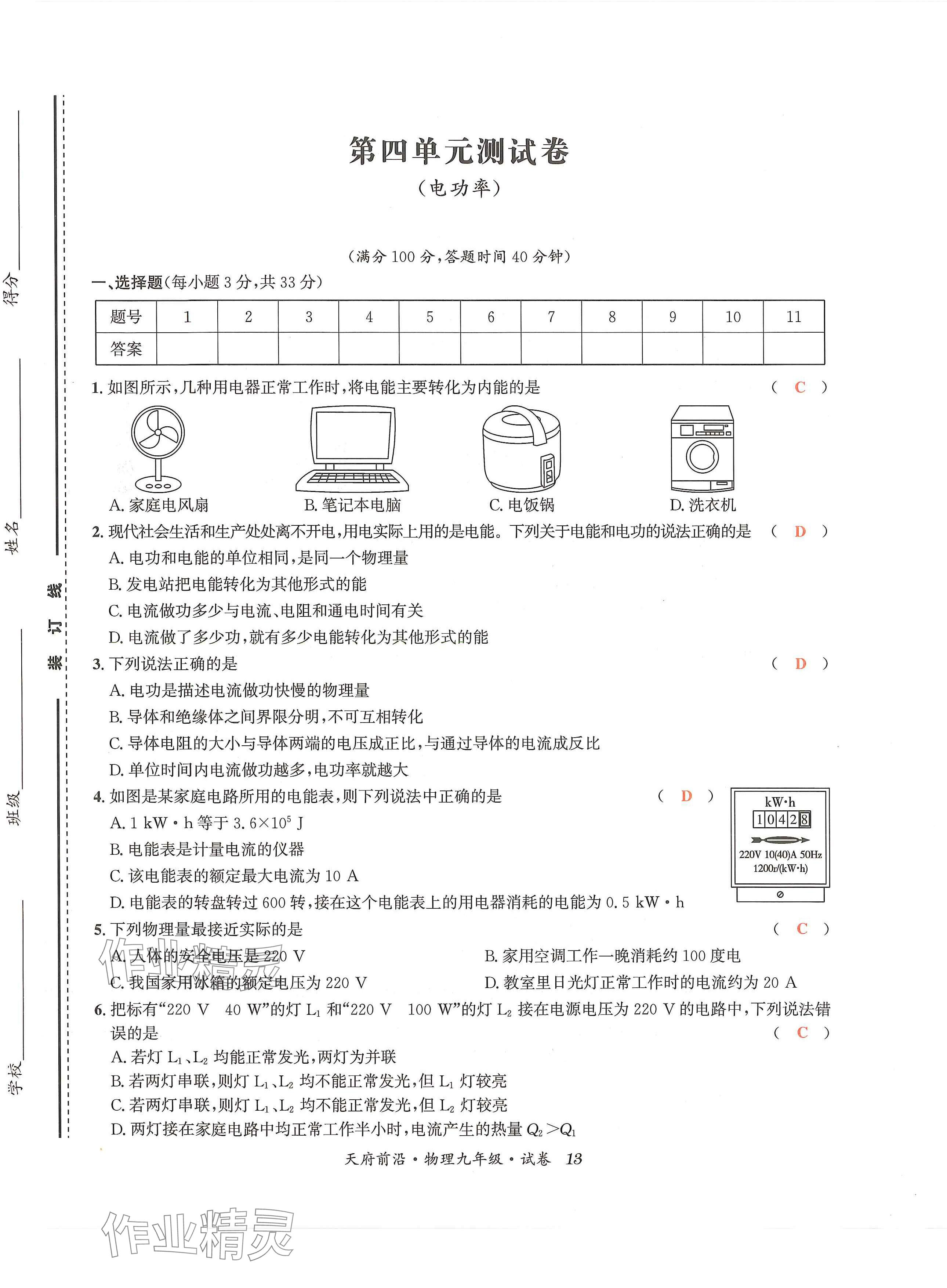 2024年天府前沿课时同步培优训练九年级物理全一册教科版 第13页