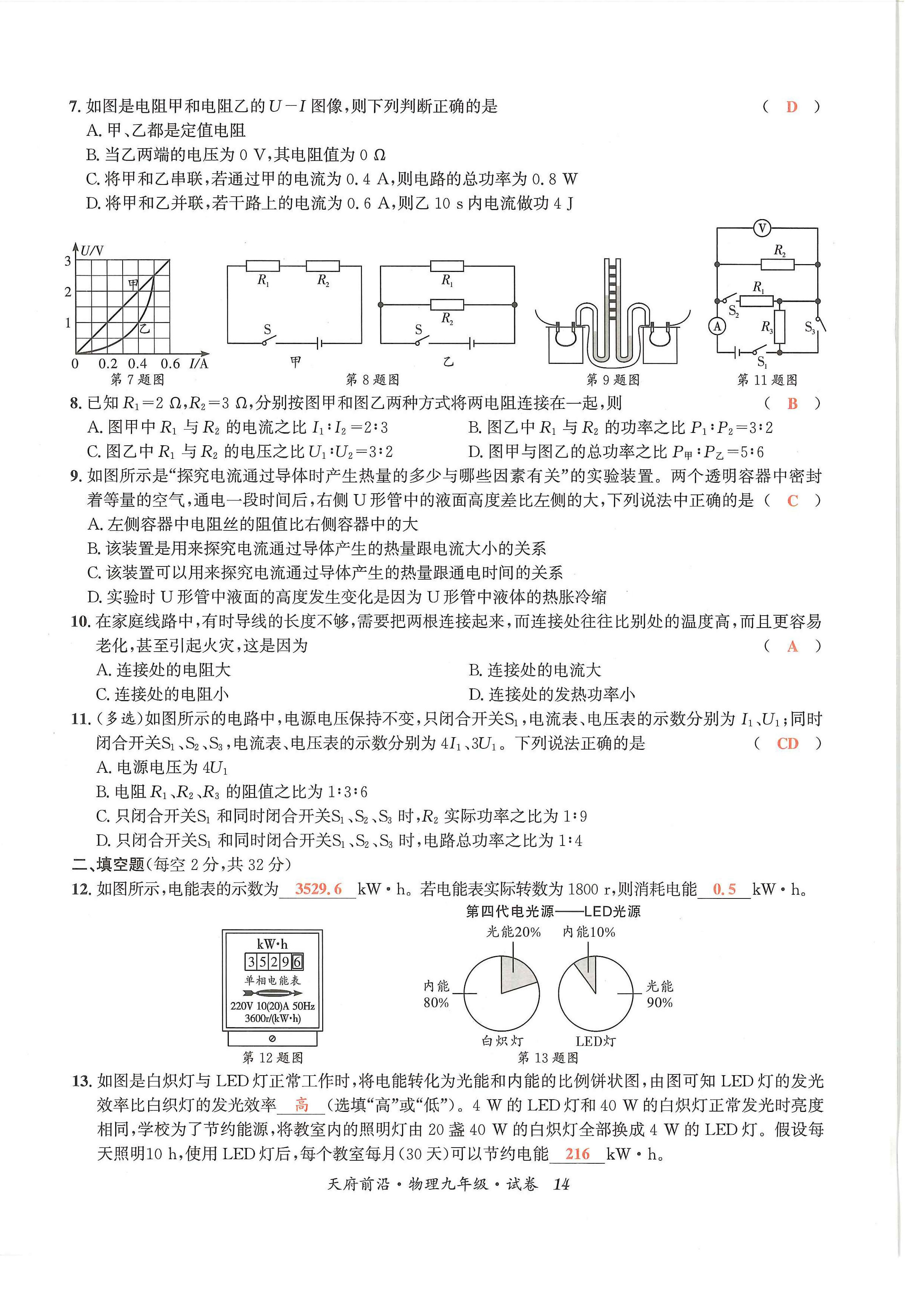 2024年天府前沿课时同步培优训练九年级物理全一册教科版 第14页