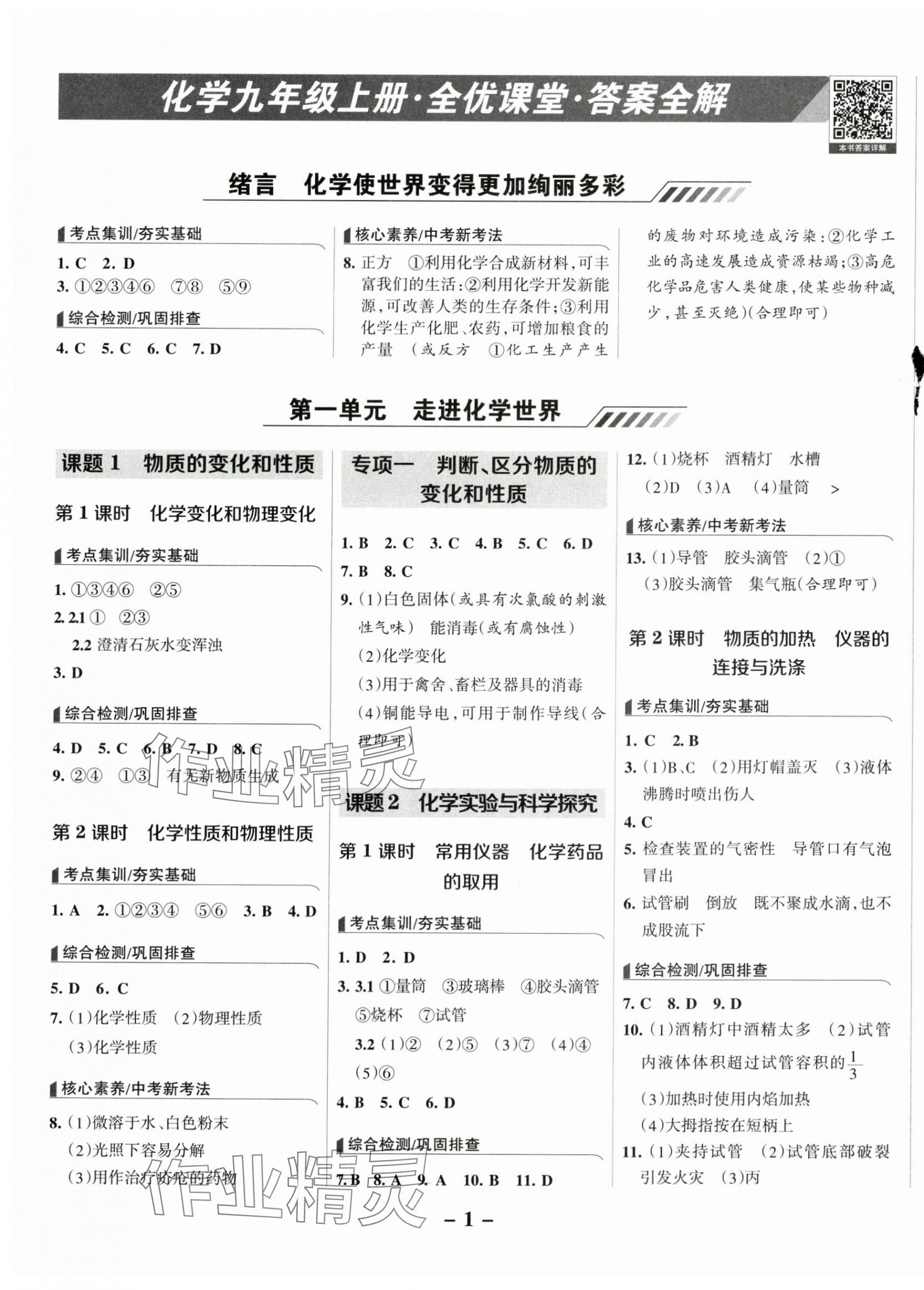 2025年全優(yōu)課堂九年級(jí)化學(xué)上冊(cè)人教版 第1頁(yè)