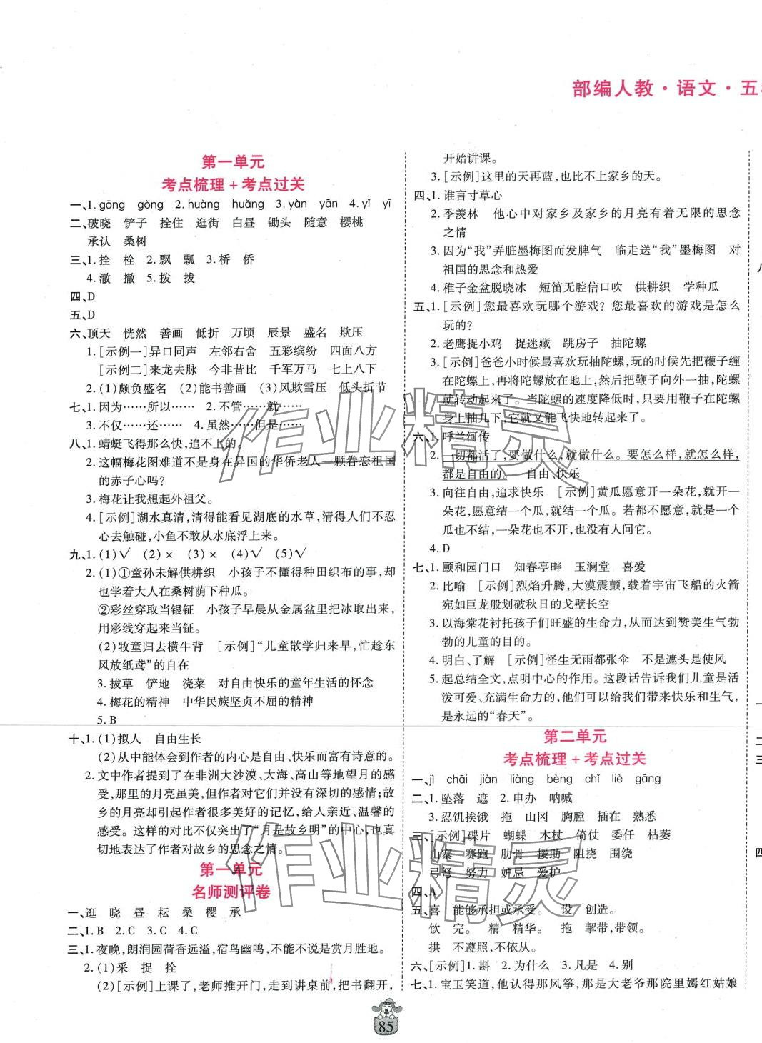 2024年豫鶴翔名師100分五年級(jí)語文下冊(cè)人教版 第1頁