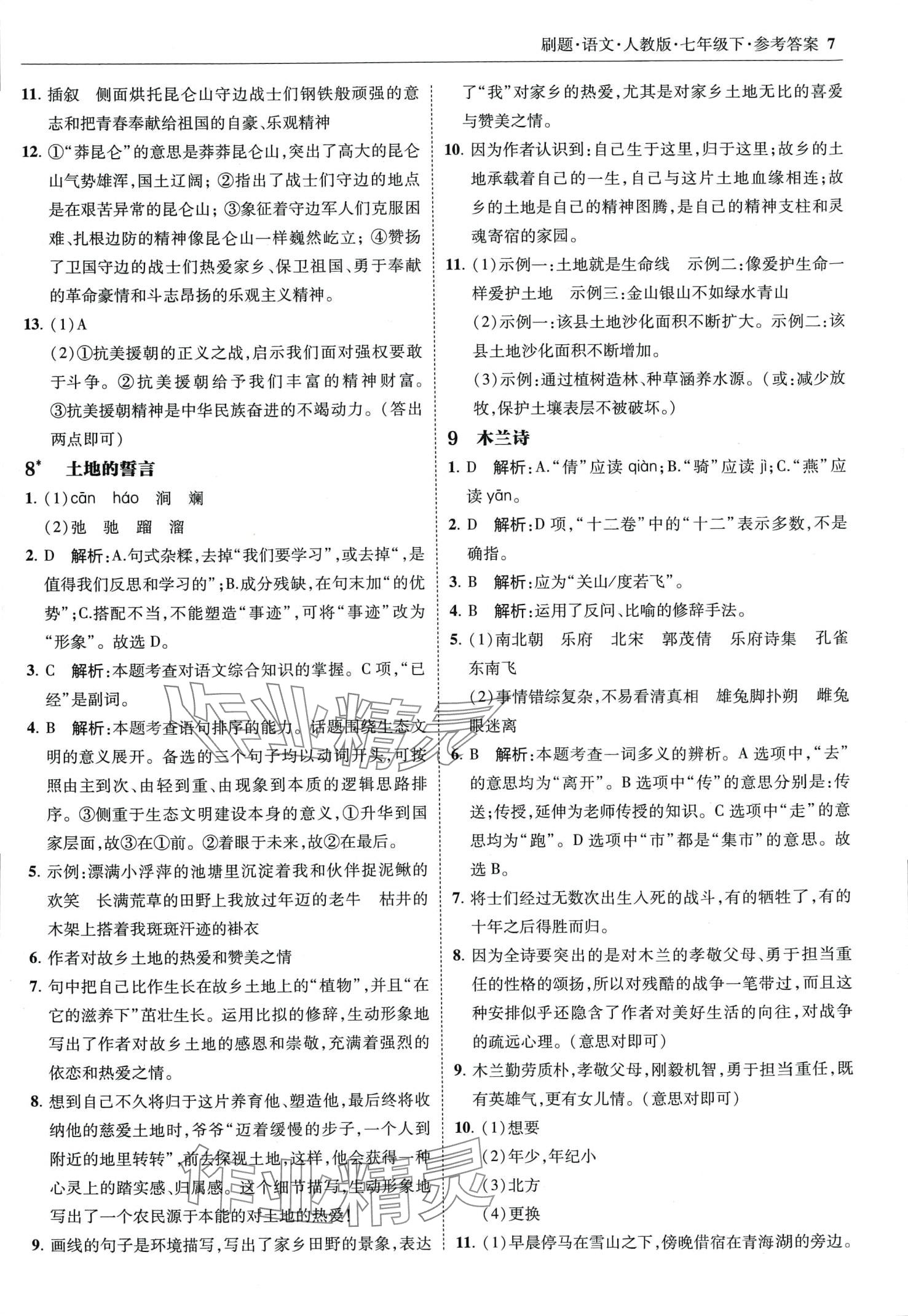 2024年北大綠卡刷題七年級(jí)語(yǔ)文下冊(cè)人教版 第7頁(yè)