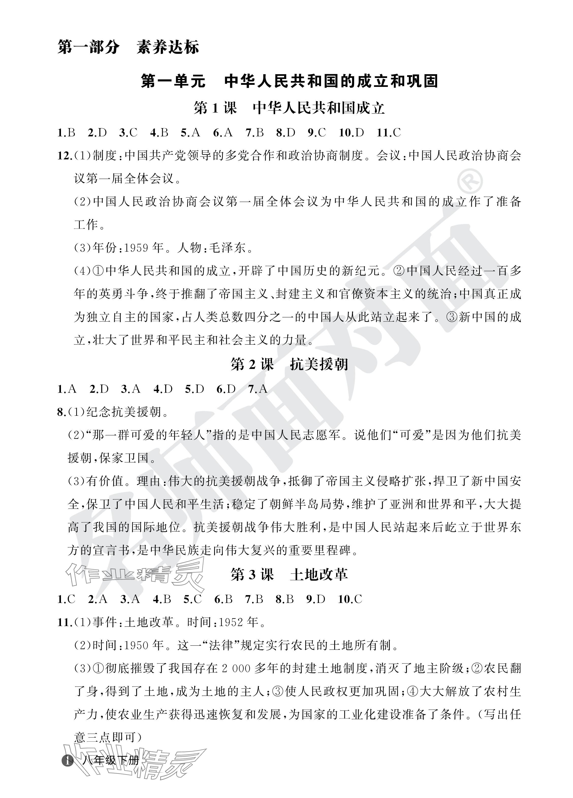 2024年名師面對面學科素養評價八年級歷史下冊人教版 參考答案第1頁