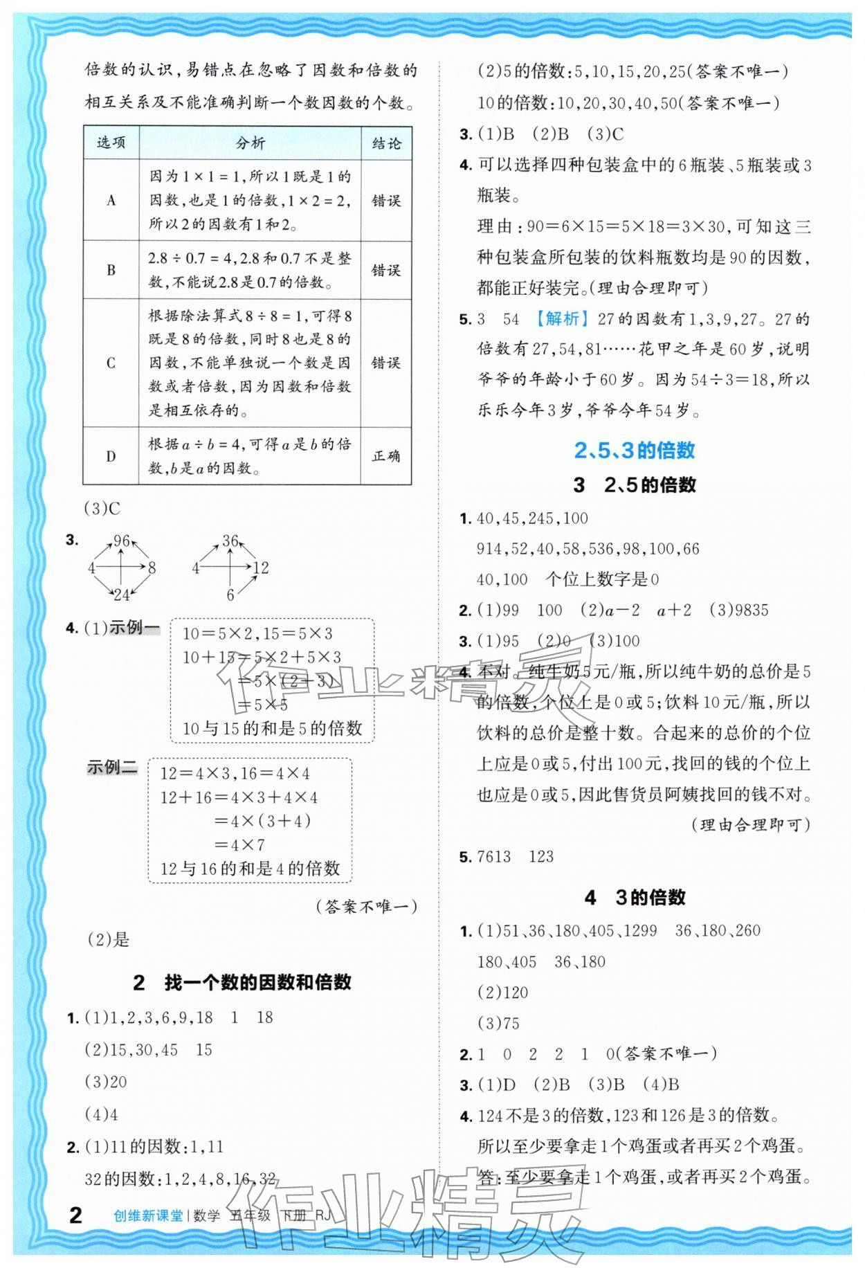 2026年创维新课堂五年级数学下册人教版&nbsp;第2页