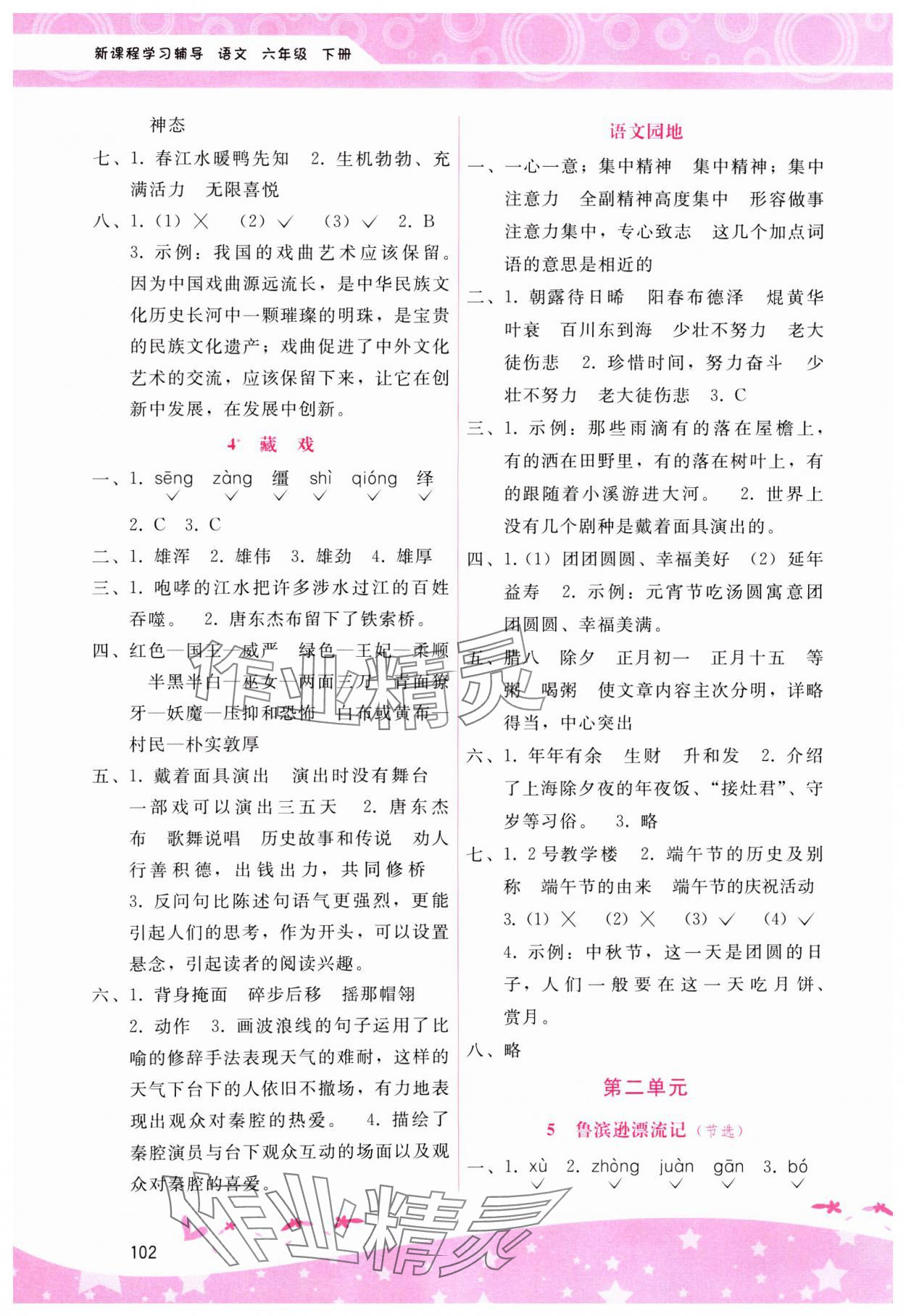 2025年新課程學(xué)習(xí)輔導(dǎo)六年級(jí)語文下冊(cè)人教版 第2頁