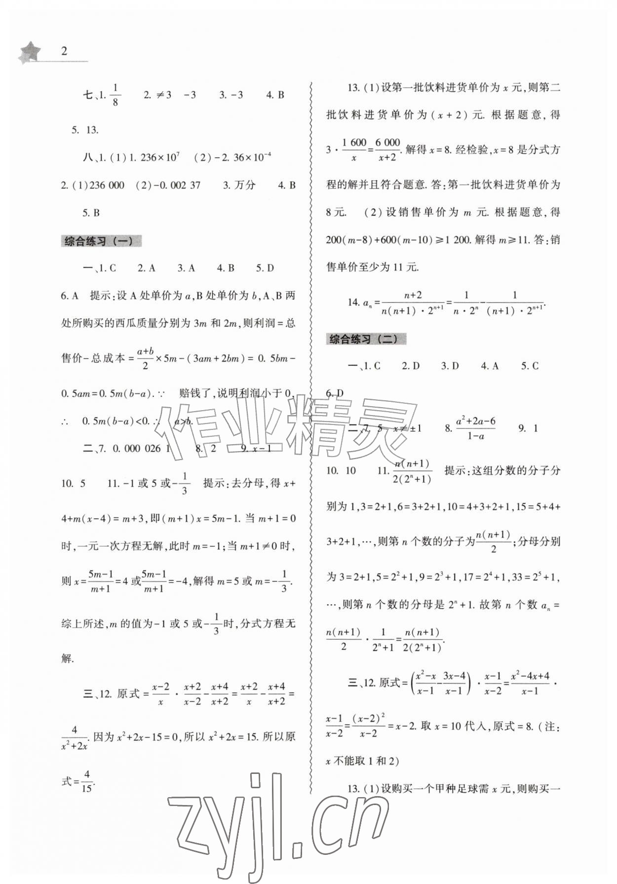 2026年暑假作业本大象出版社八年级数学华师大版&nbsp;第2页