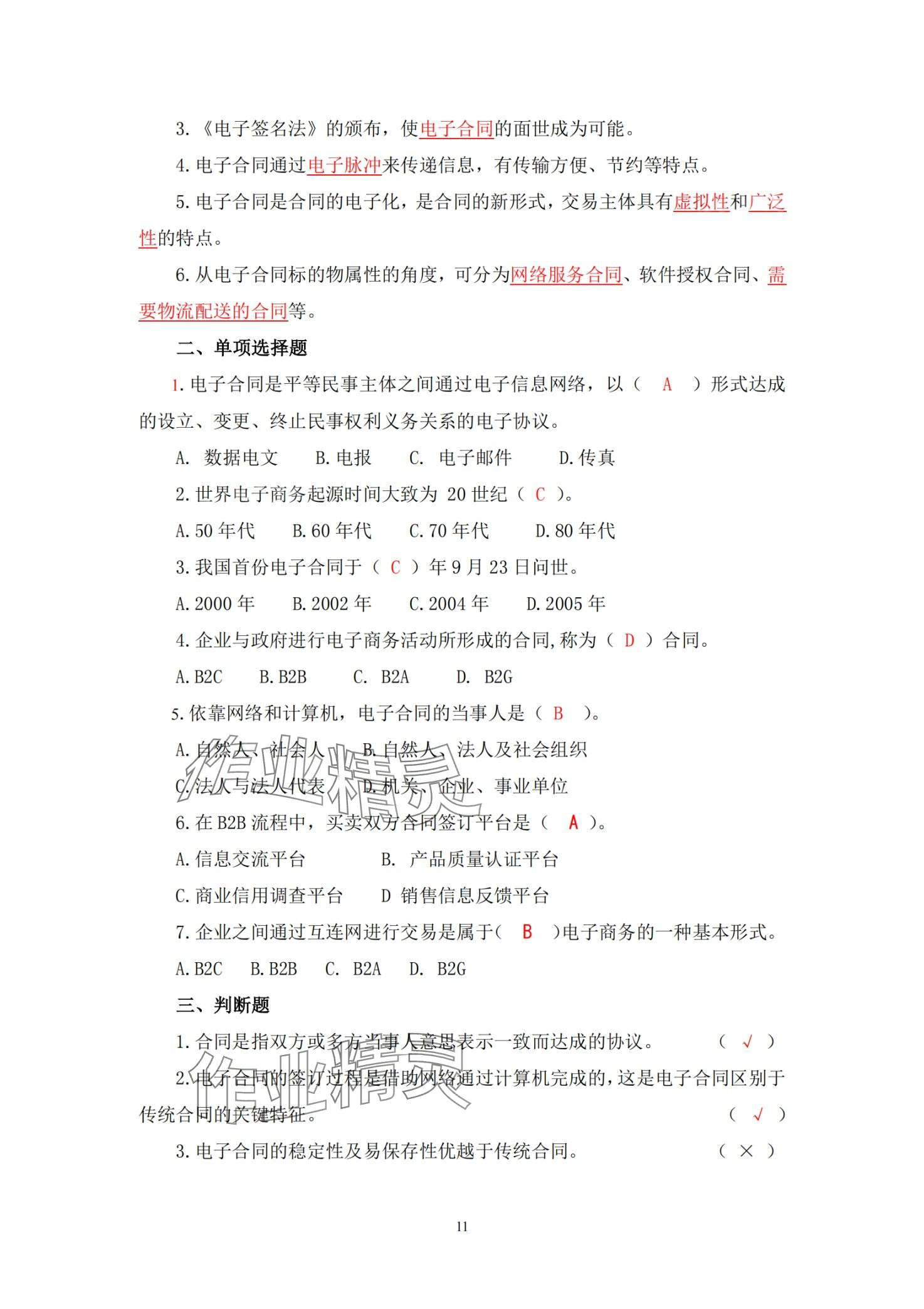 2024年電子商務法律法規習題冊 第11頁