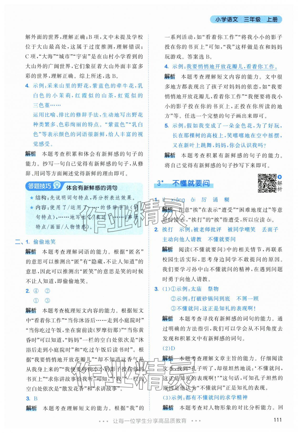 2025年53天天练三年级语文上册人教版 参考答案第3页