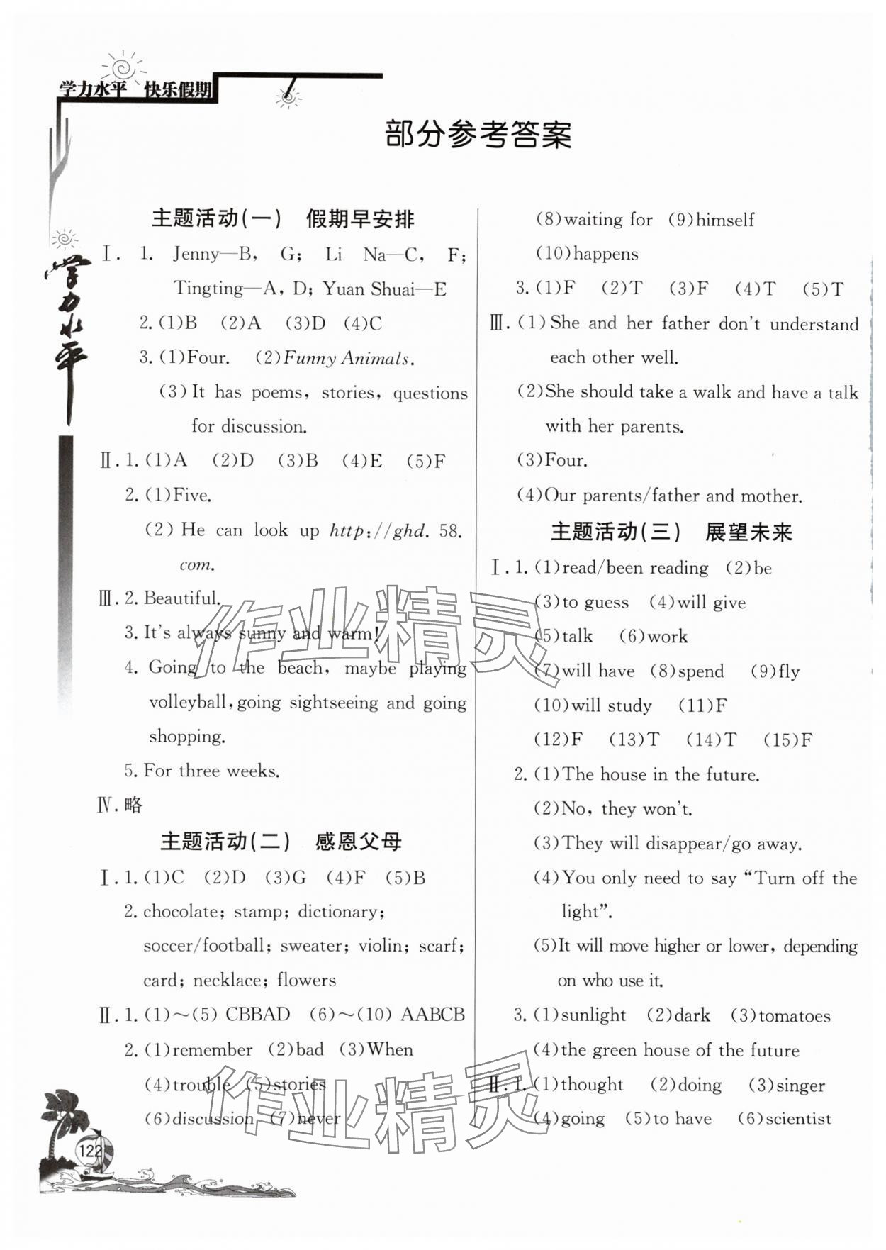 2024年学力水平快乐假期快乐暑假八年级英语外研版北京教育出版社 参考答案第1页