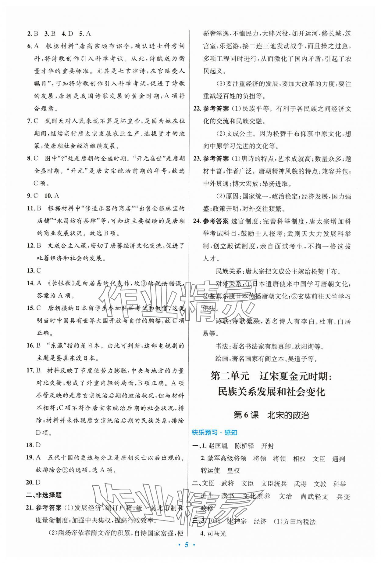 2024年同步測(cè)控優(yōu)化設(shè)計(jì)七年級(jí)歷史下冊(cè)人教版精編版 第5頁(yè)