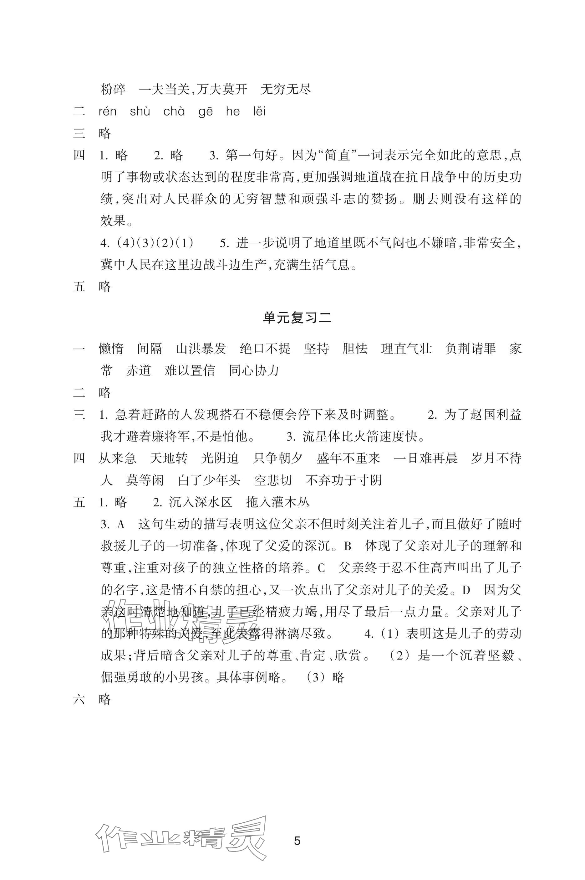 2025年预学与导学五年级语文上册人教版&nbsp;参考答案第5页