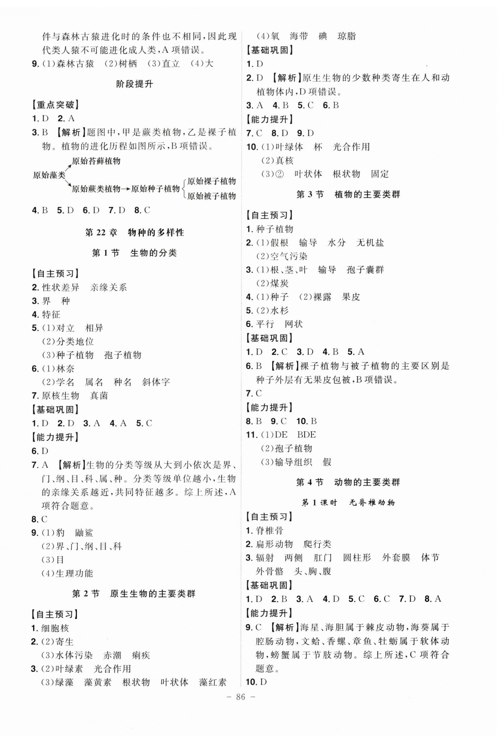 2025年課時(shí)A計(jì)劃八年級生物下冊北師大版 第2頁