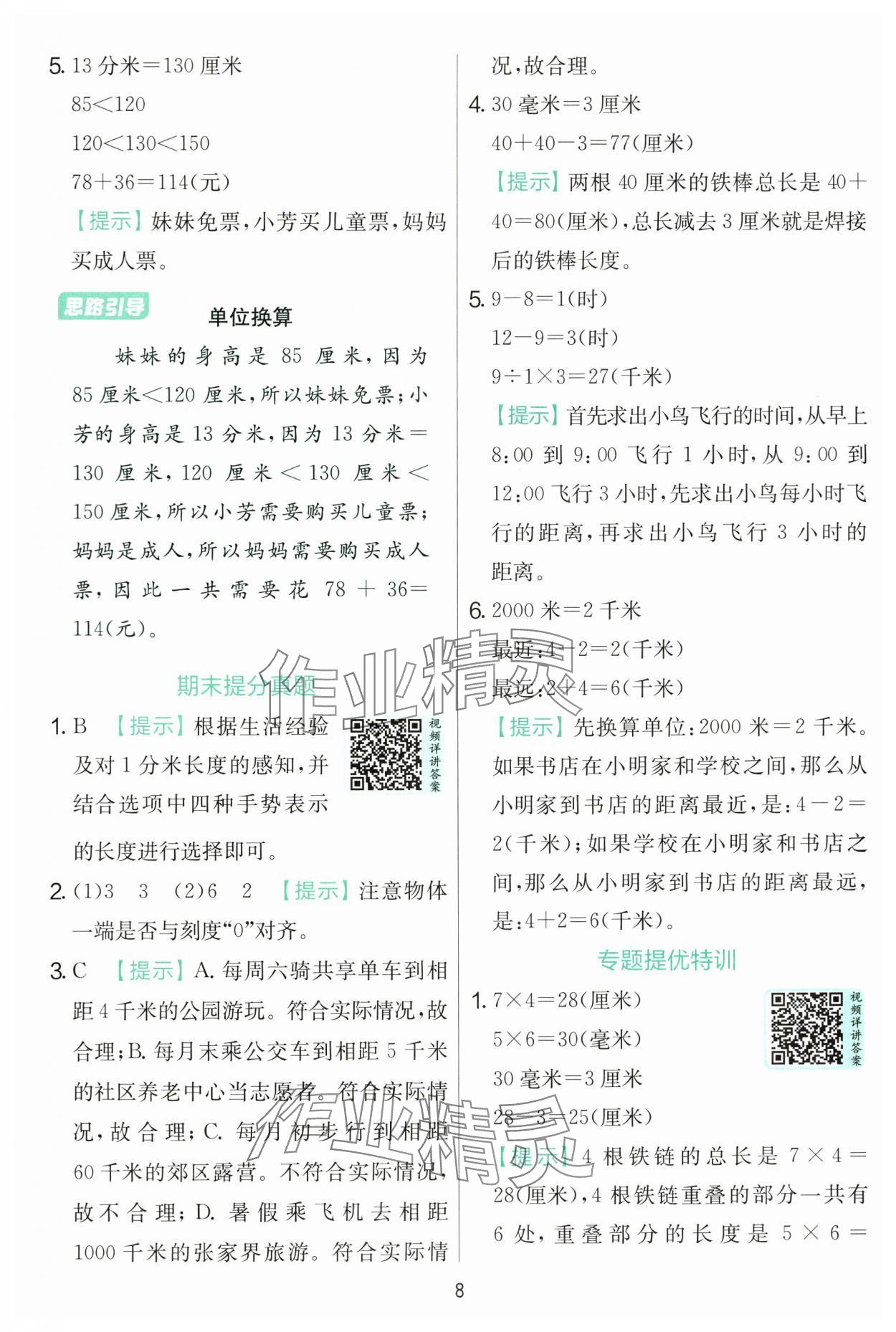 2025年實(shí)驗(yàn)班提優(yōu)訓(xùn)練三年級(jí)數(shù)學(xué)上冊(cè)北師大版 第8頁