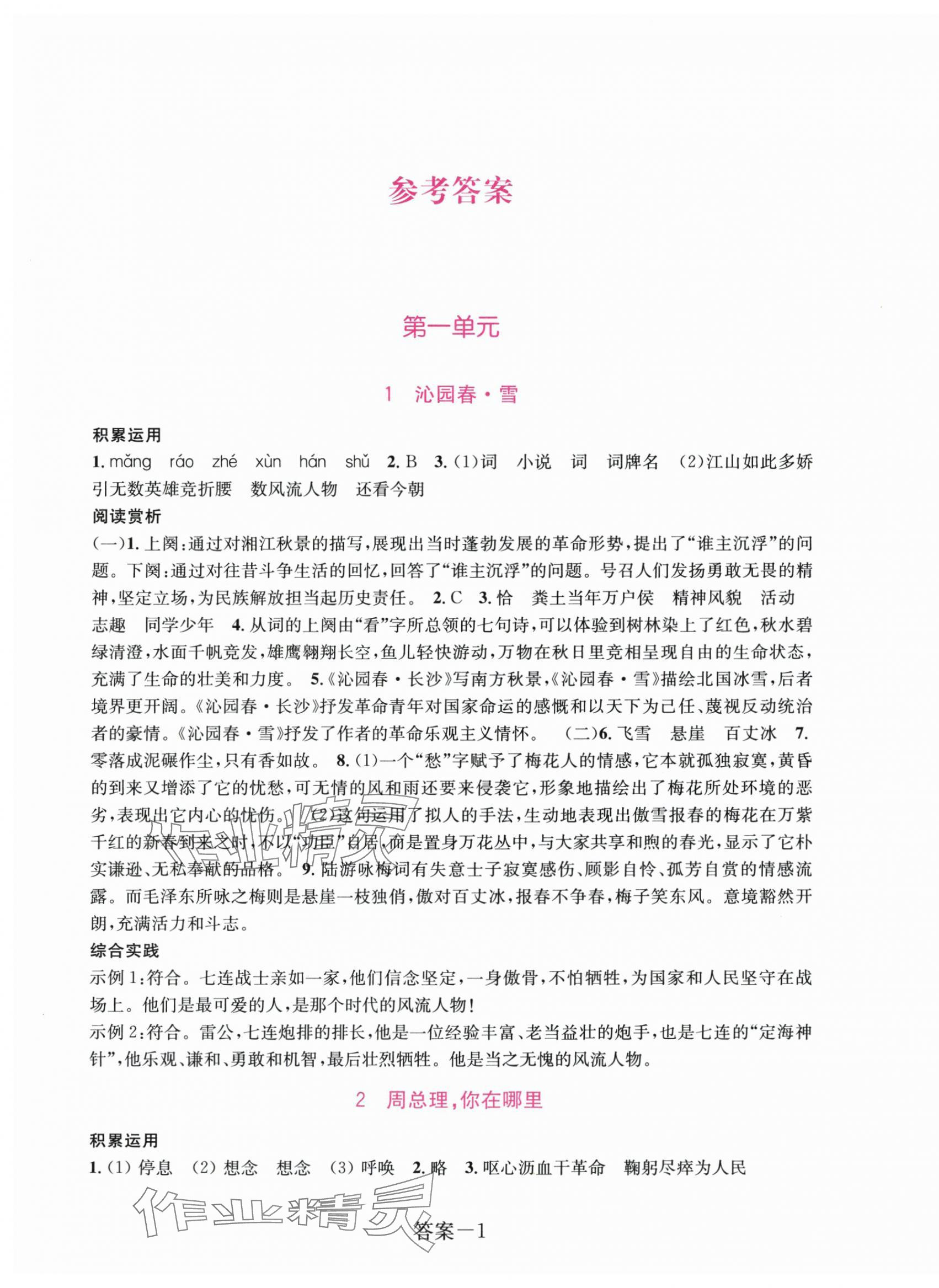 2025年学评手册九年级语文上册人教版 第1页