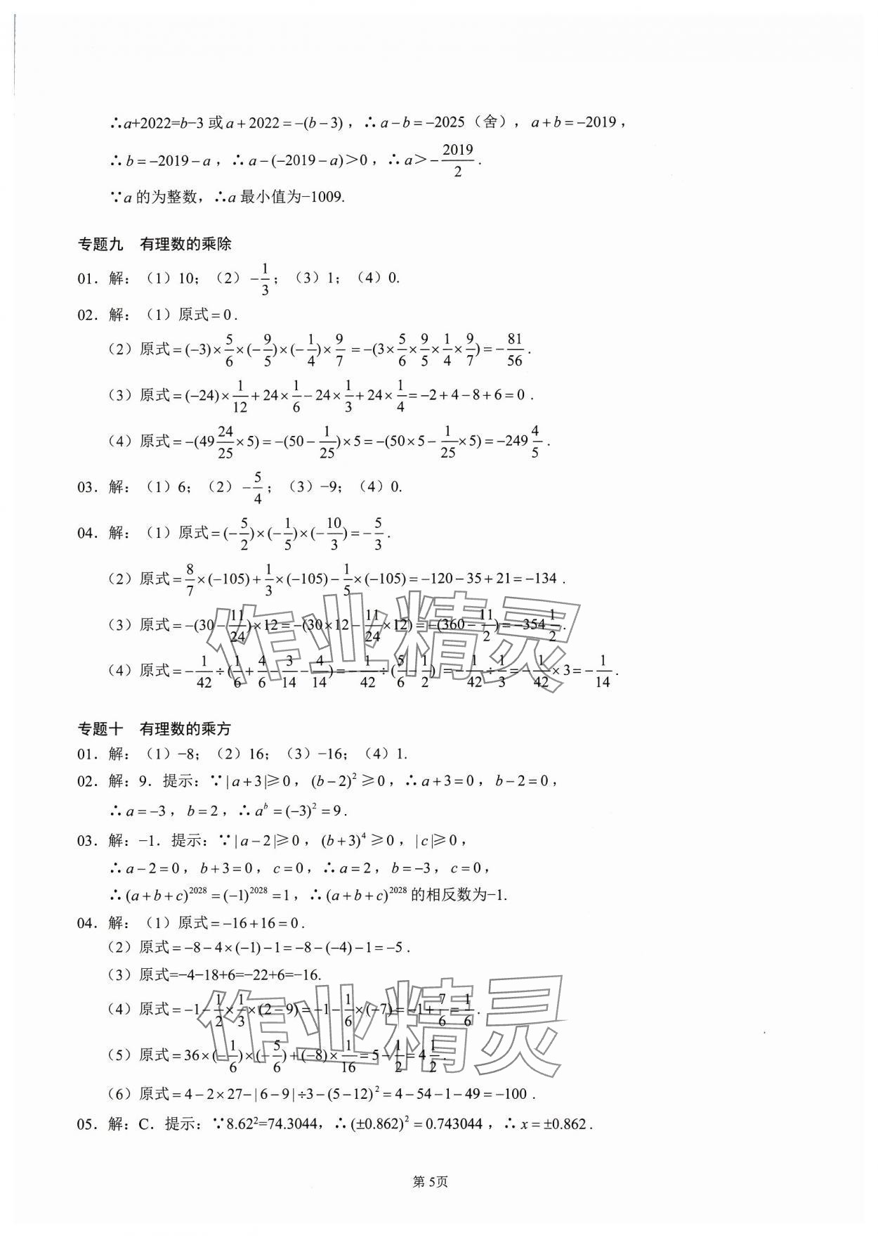 2023年名校學(xué)典核心考點(diǎn)延邊大學(xué)出版社七年級數(shù)學(xué)上冊人教版 參考答案第5頁