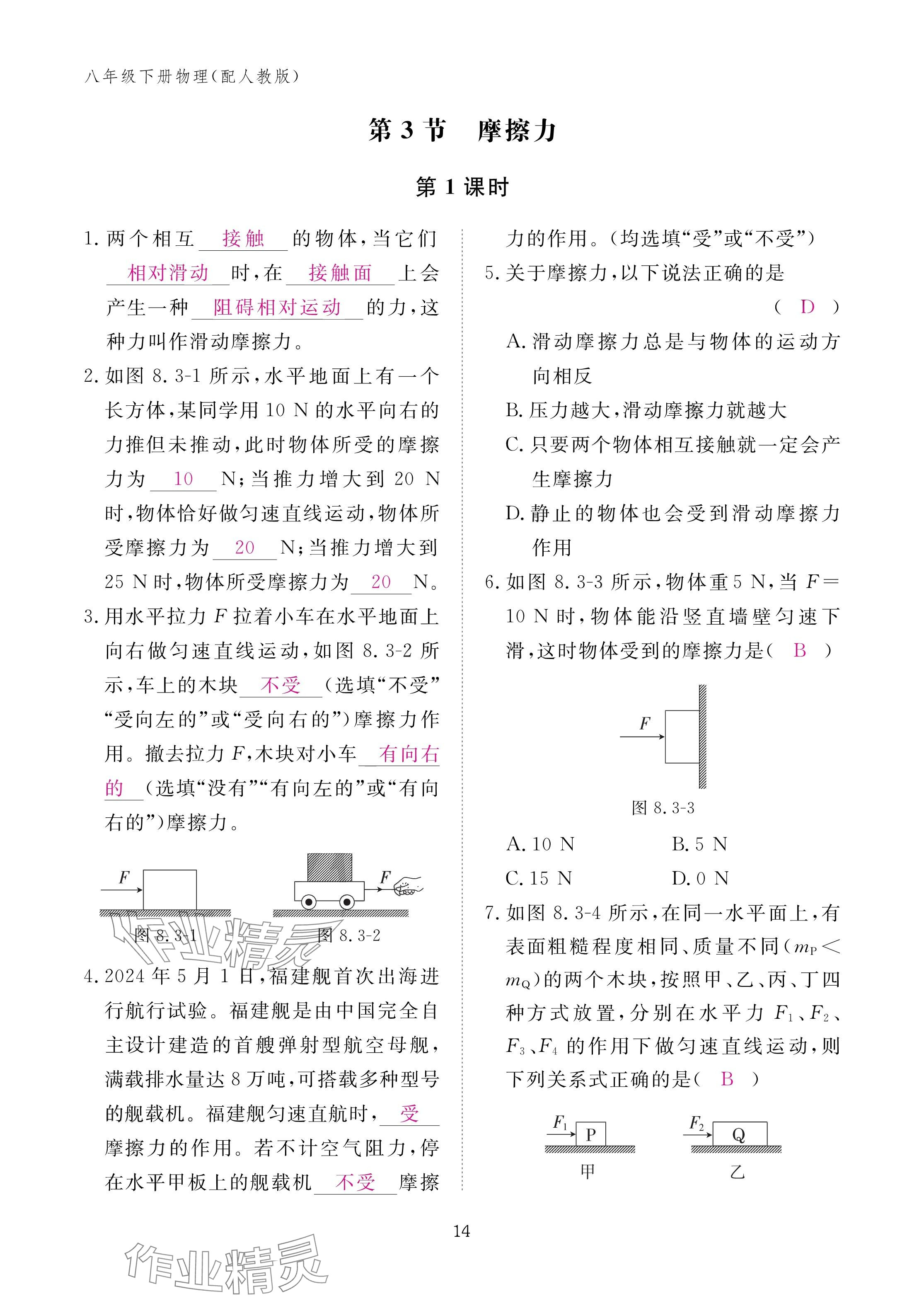 2025年作业本江西教育出版社八年级物理下册人教版 参考答案第14页