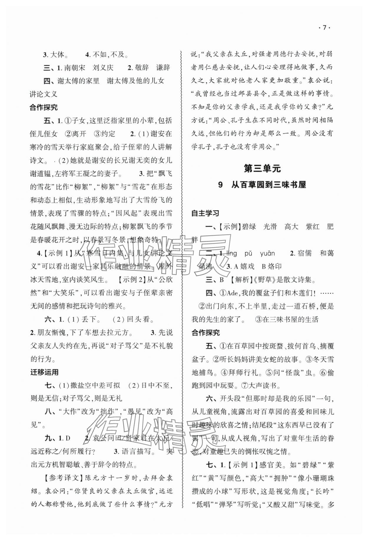 2024年基礎(chǔ)訓(xùn)練大象出版社七年級語文上冊人教版 參考答案第7頁