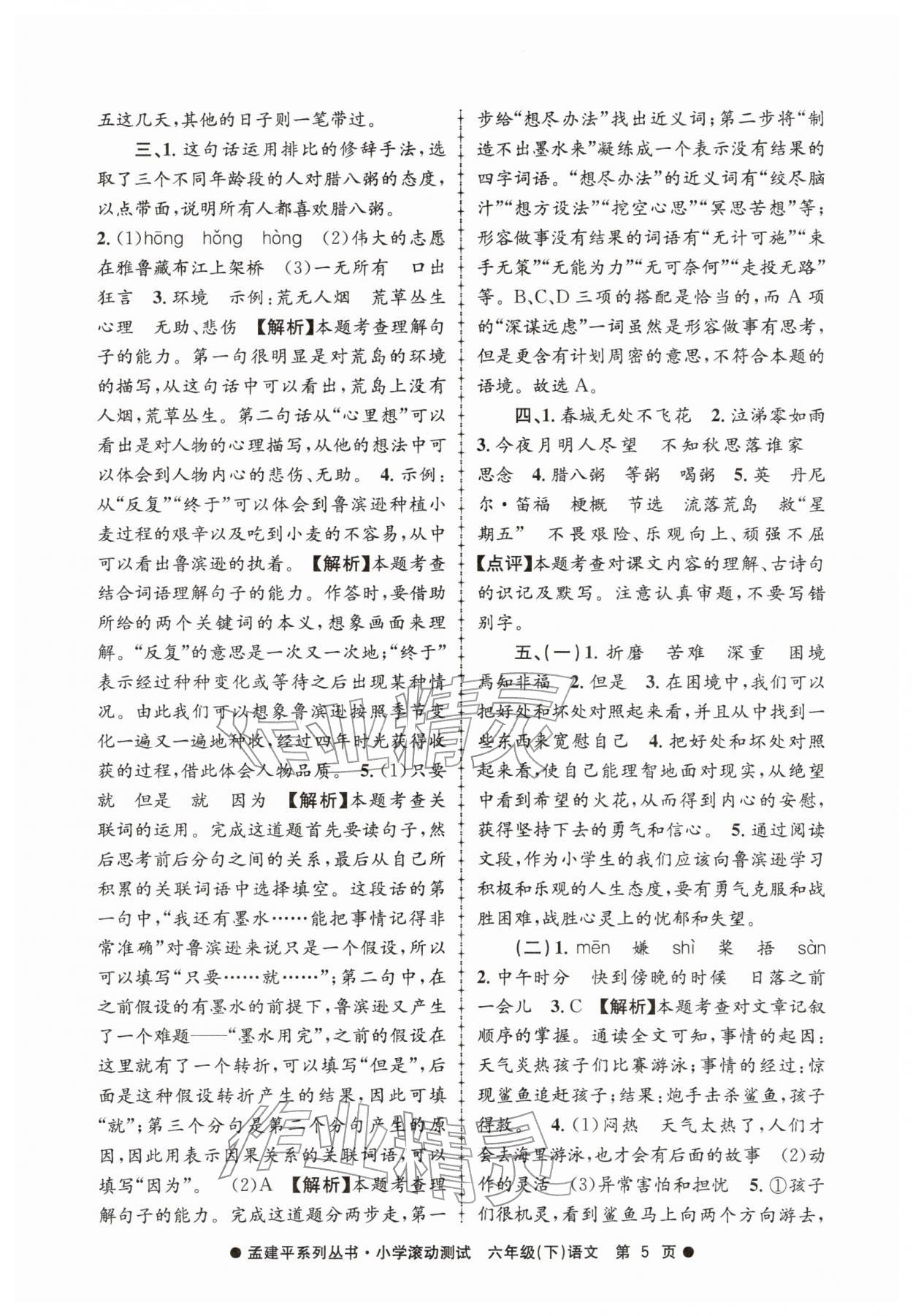 2026年孟建平小学滚动测试六年级语文下册人教版&nbsp;第5页
